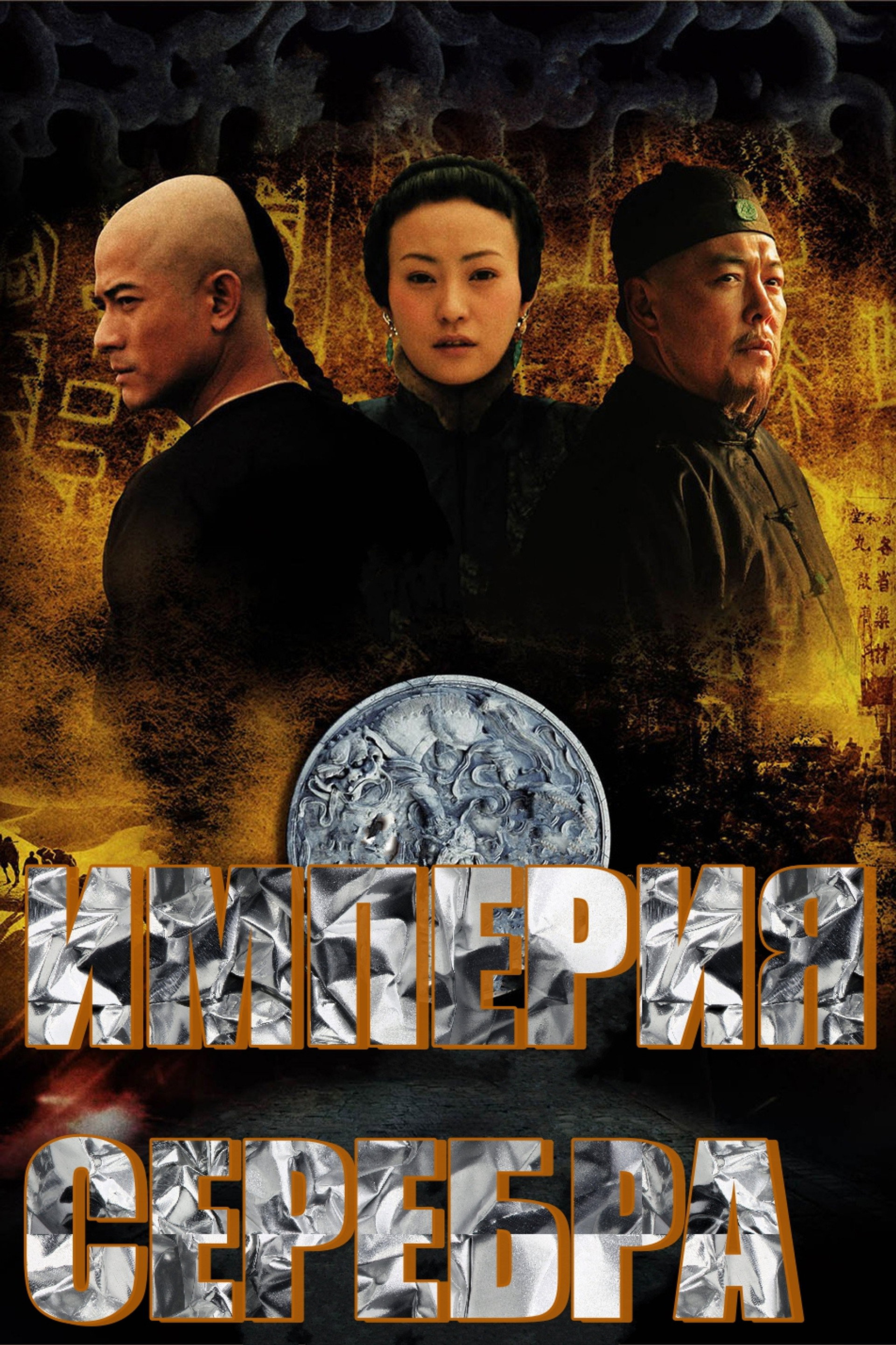 白银帝国