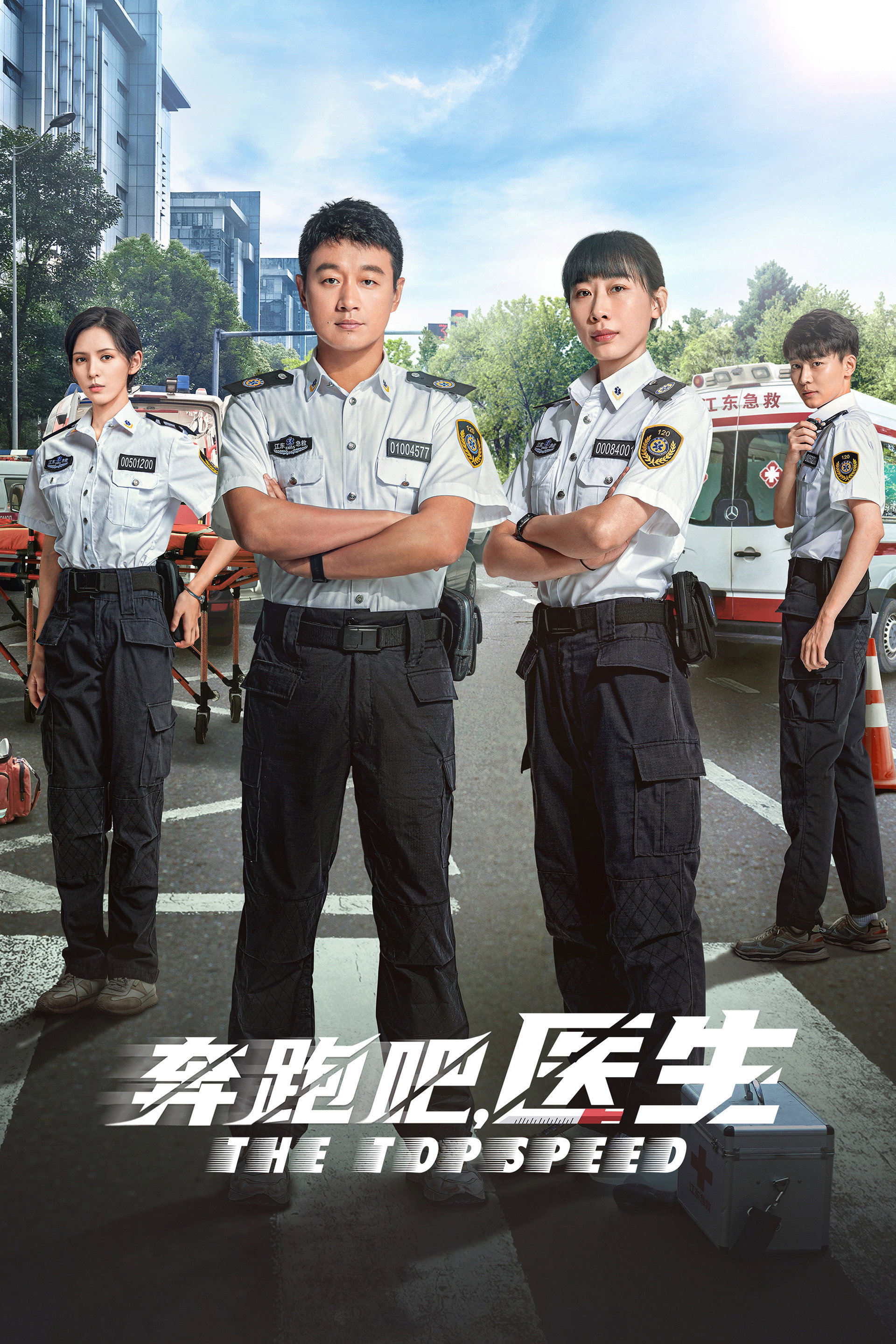 奔跑吧,医生