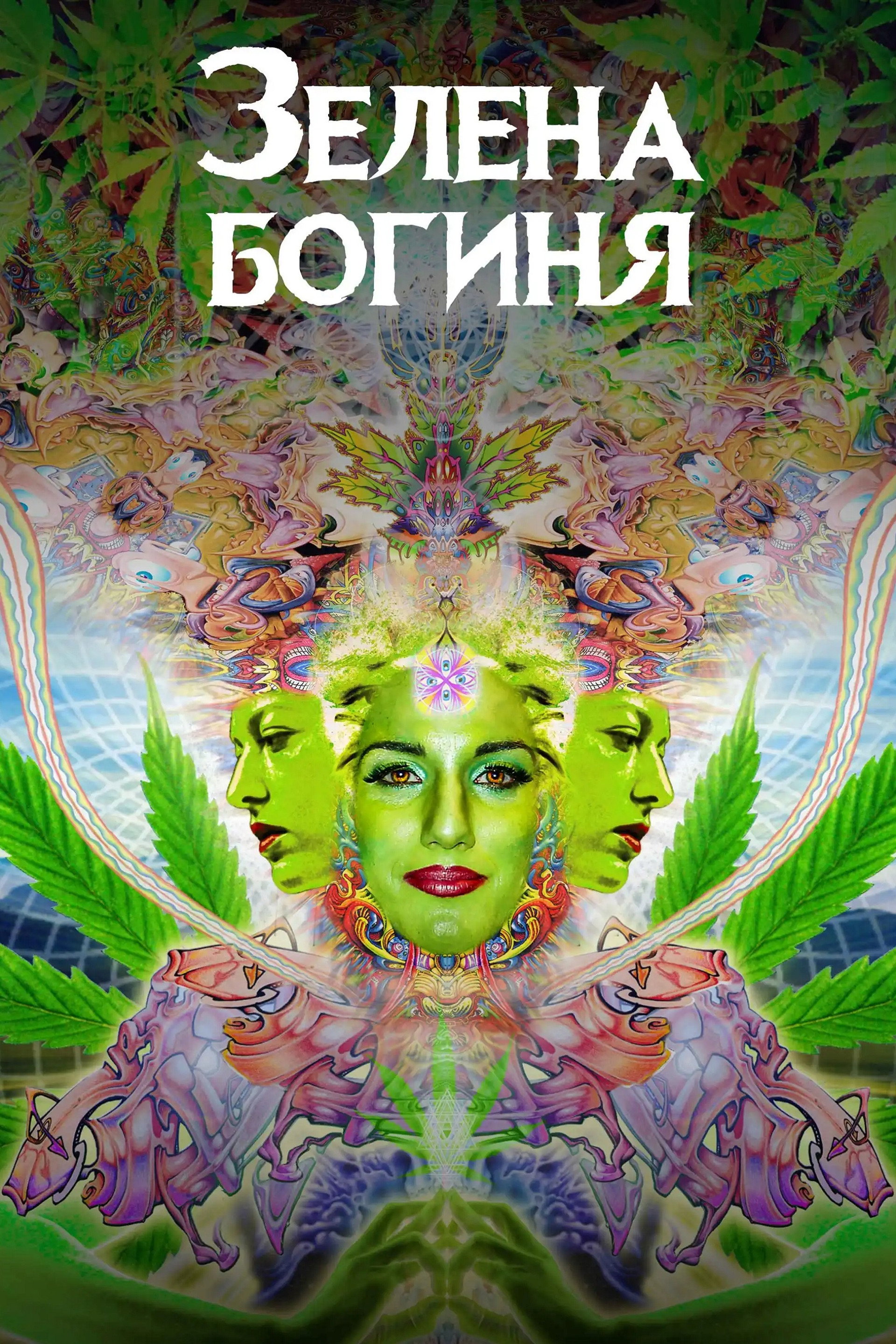 Зелена богиня