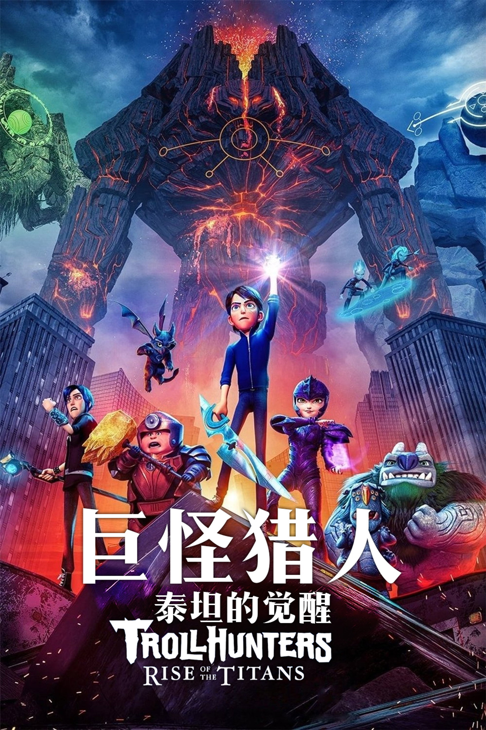 巨怪猎人：泰坦的觉醒