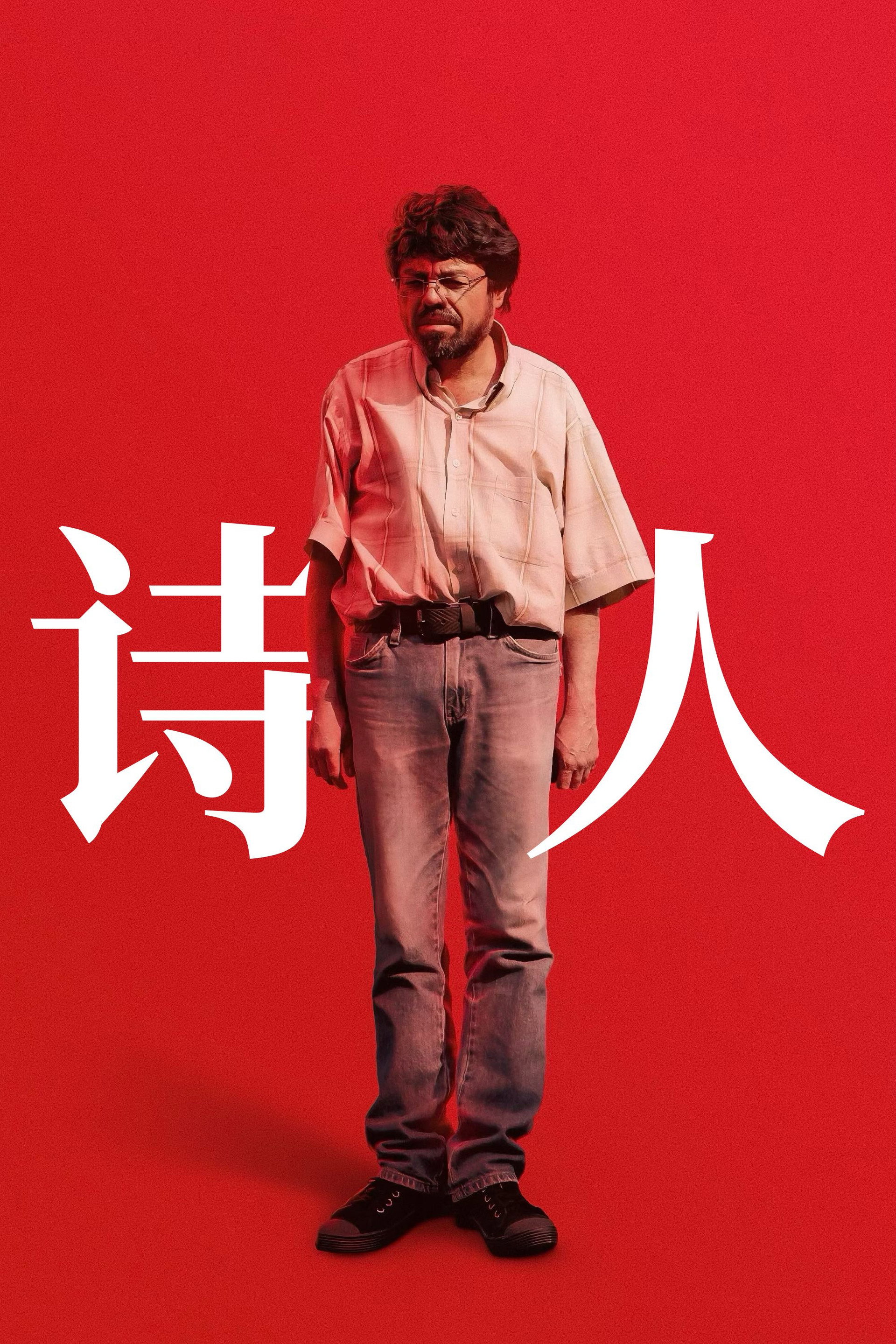诗人