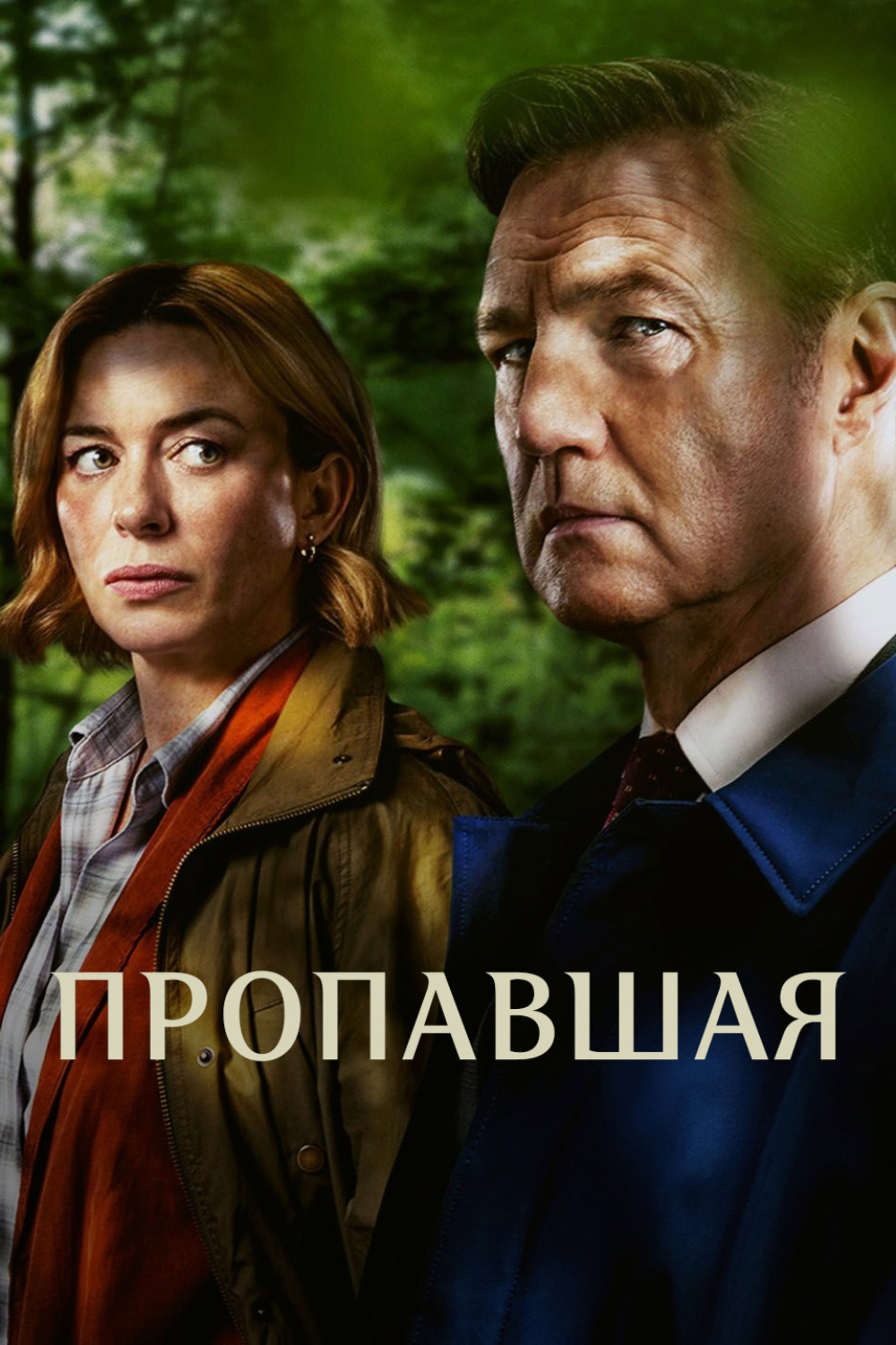 Пропавшая