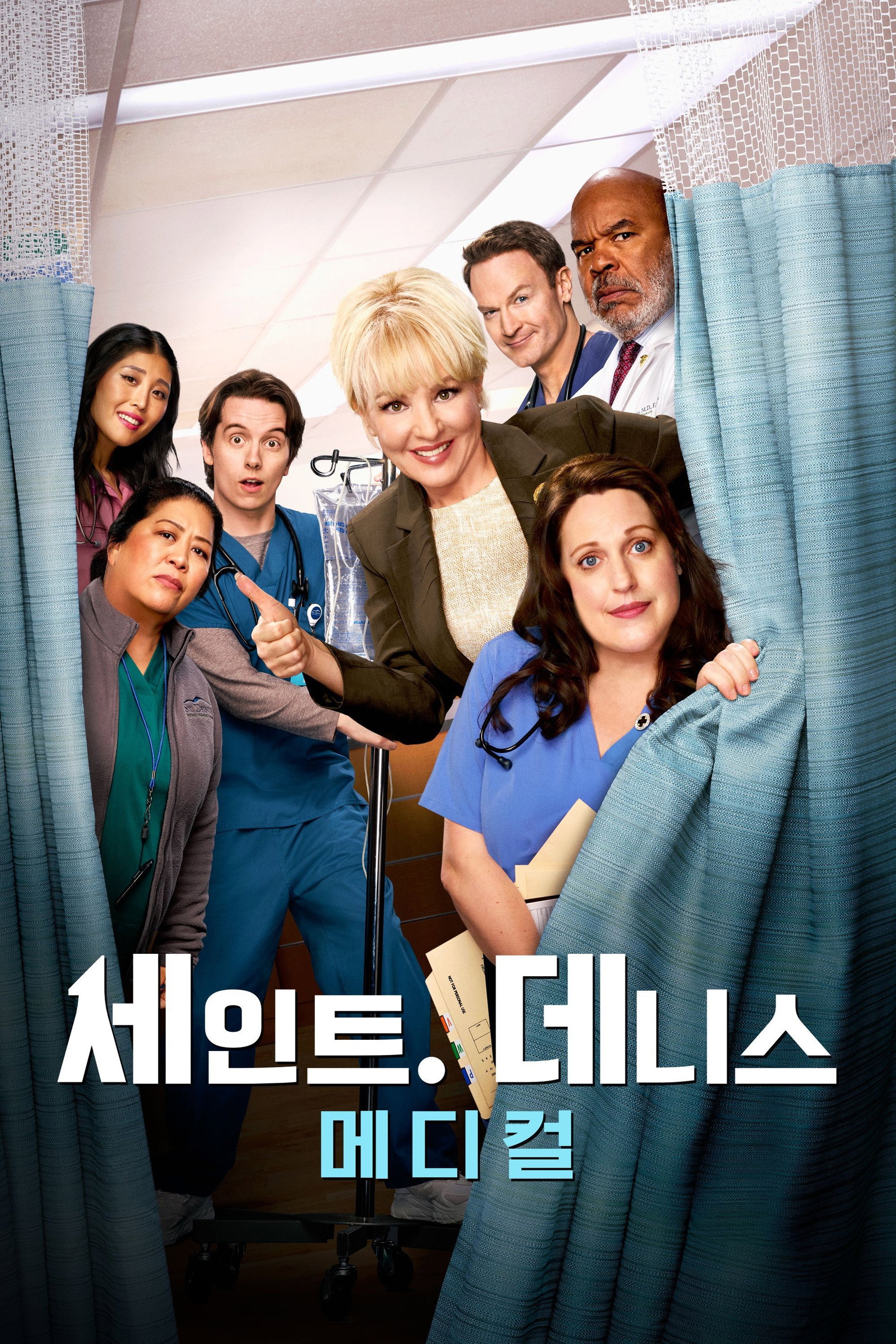 세인트 데니스 메디컬