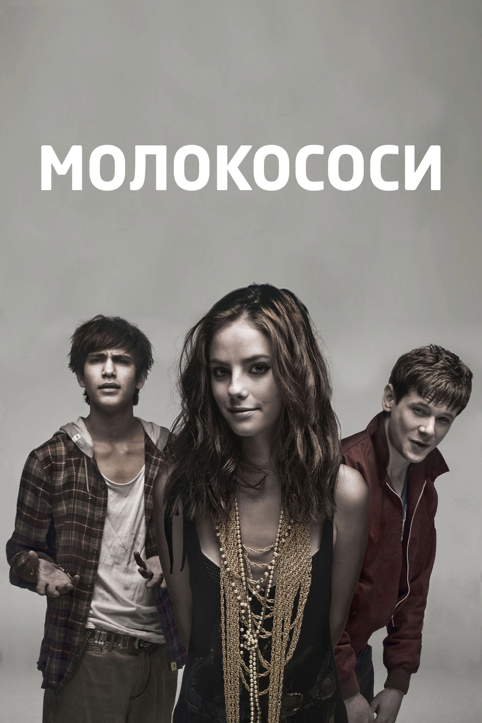 Молокососи