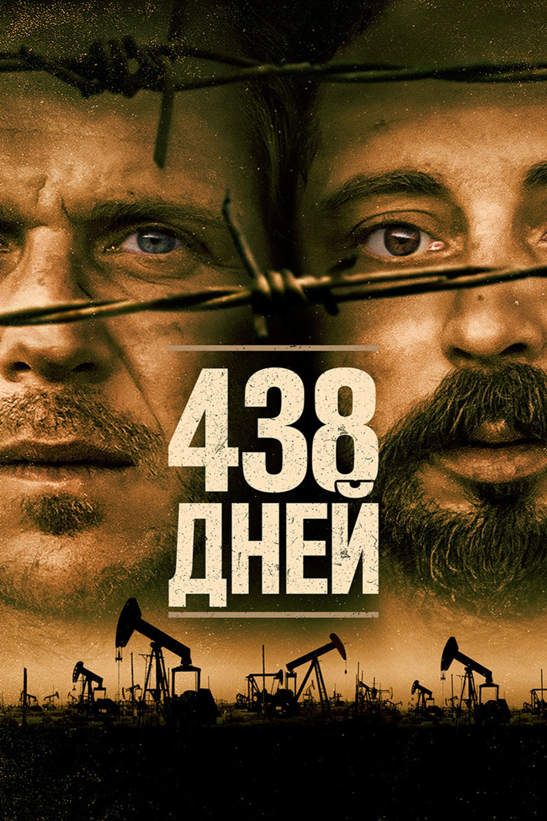 438 дней