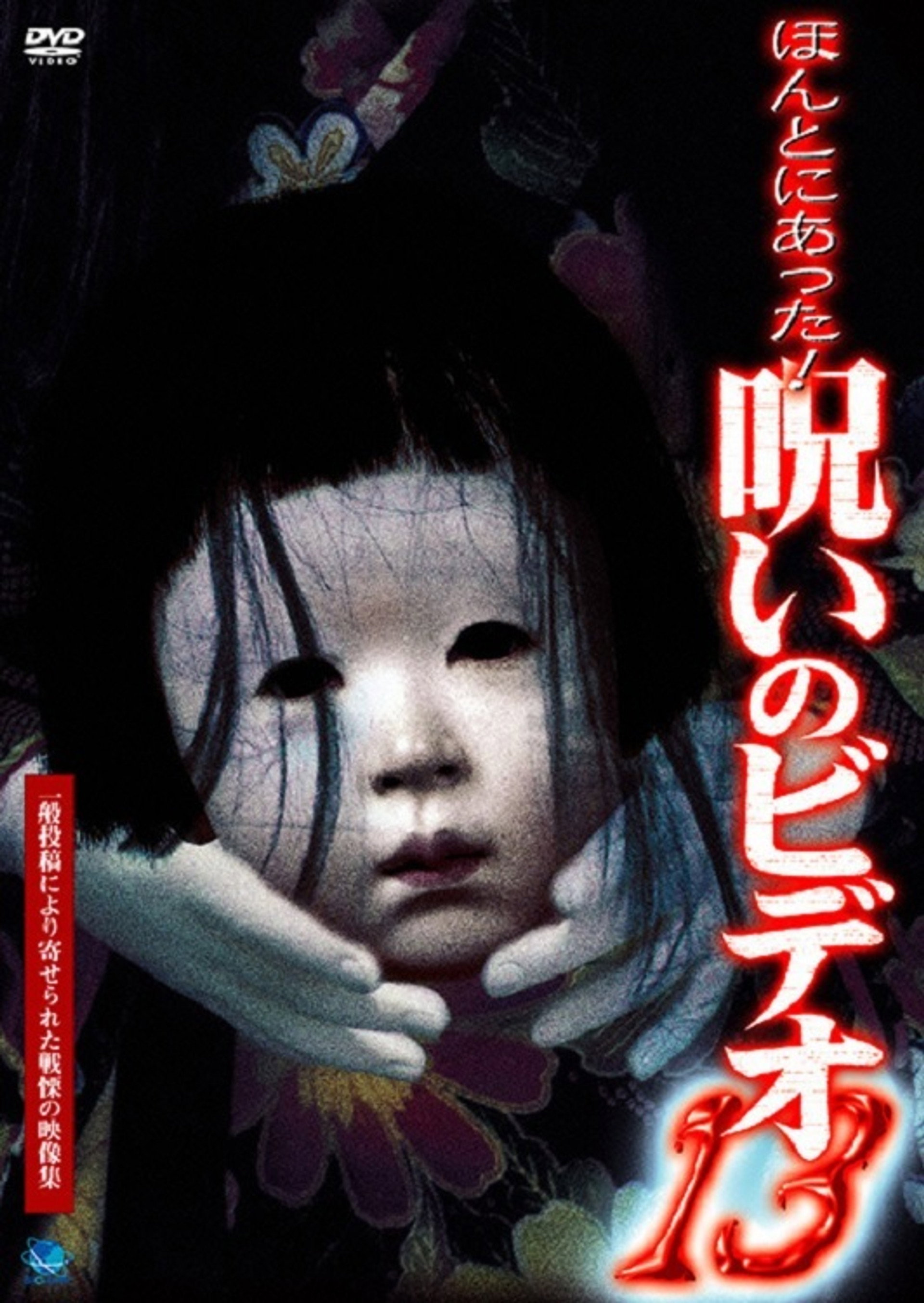 ほんとにあった!呪いのビデオ13