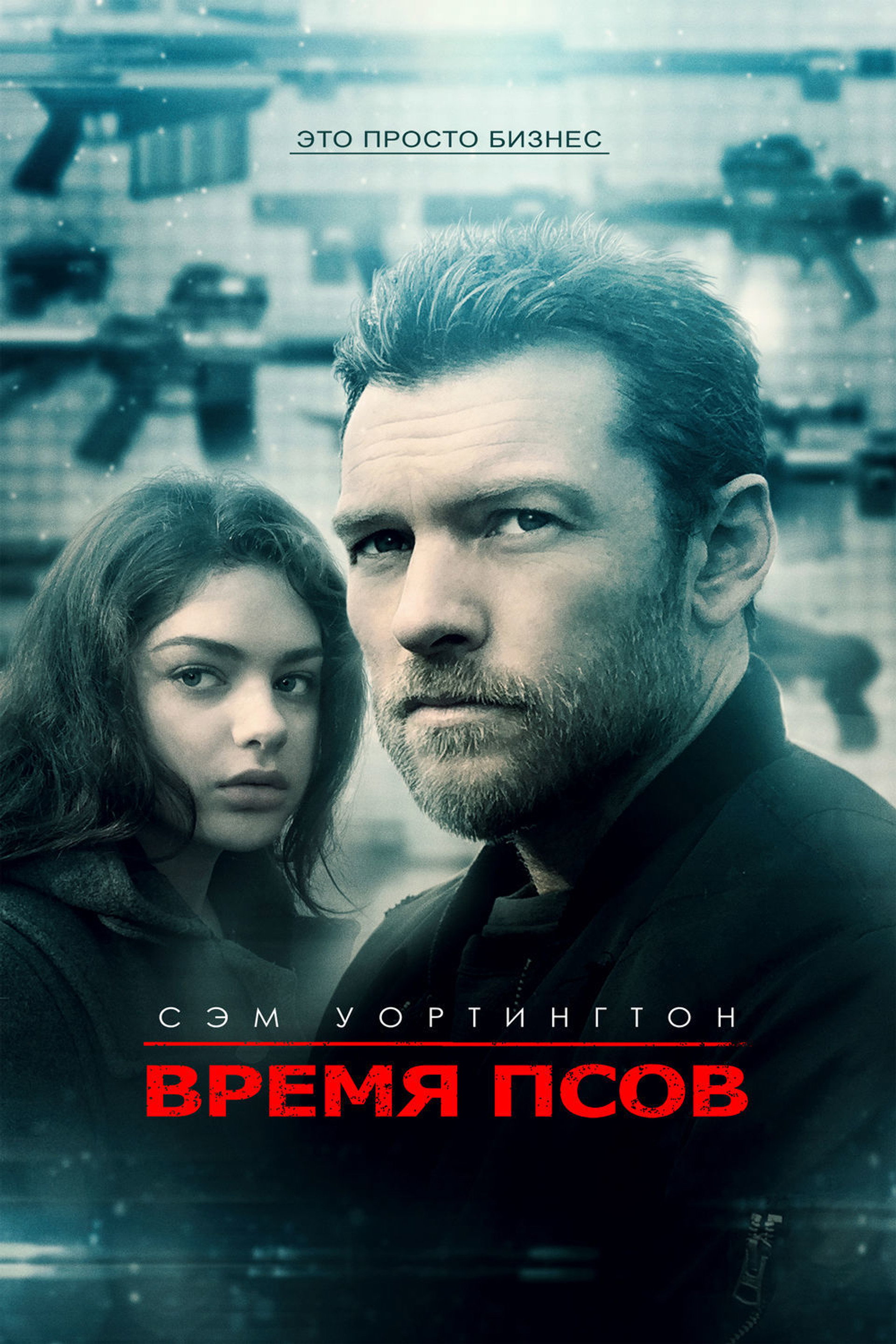Время псов
