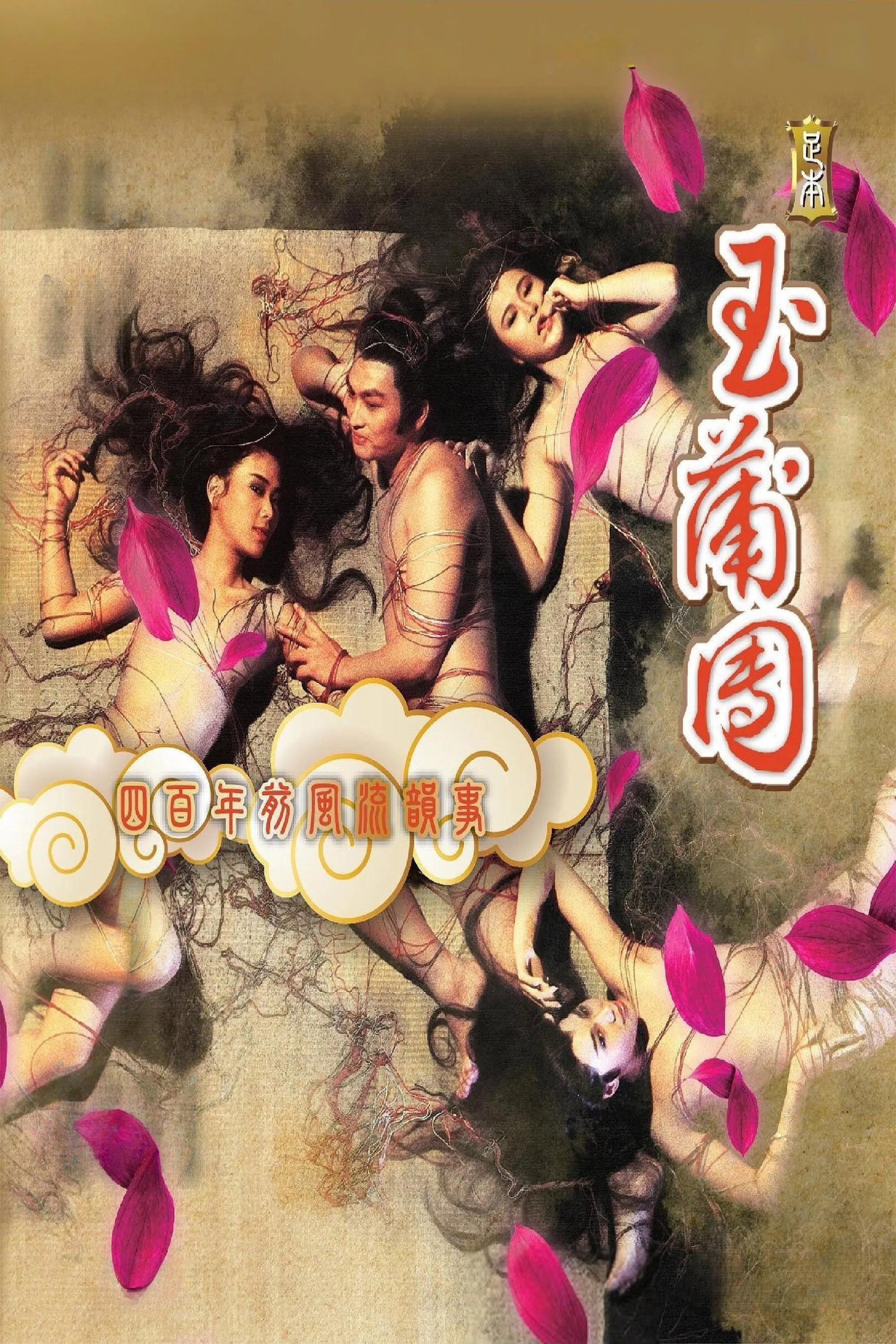 足本玉蒲團