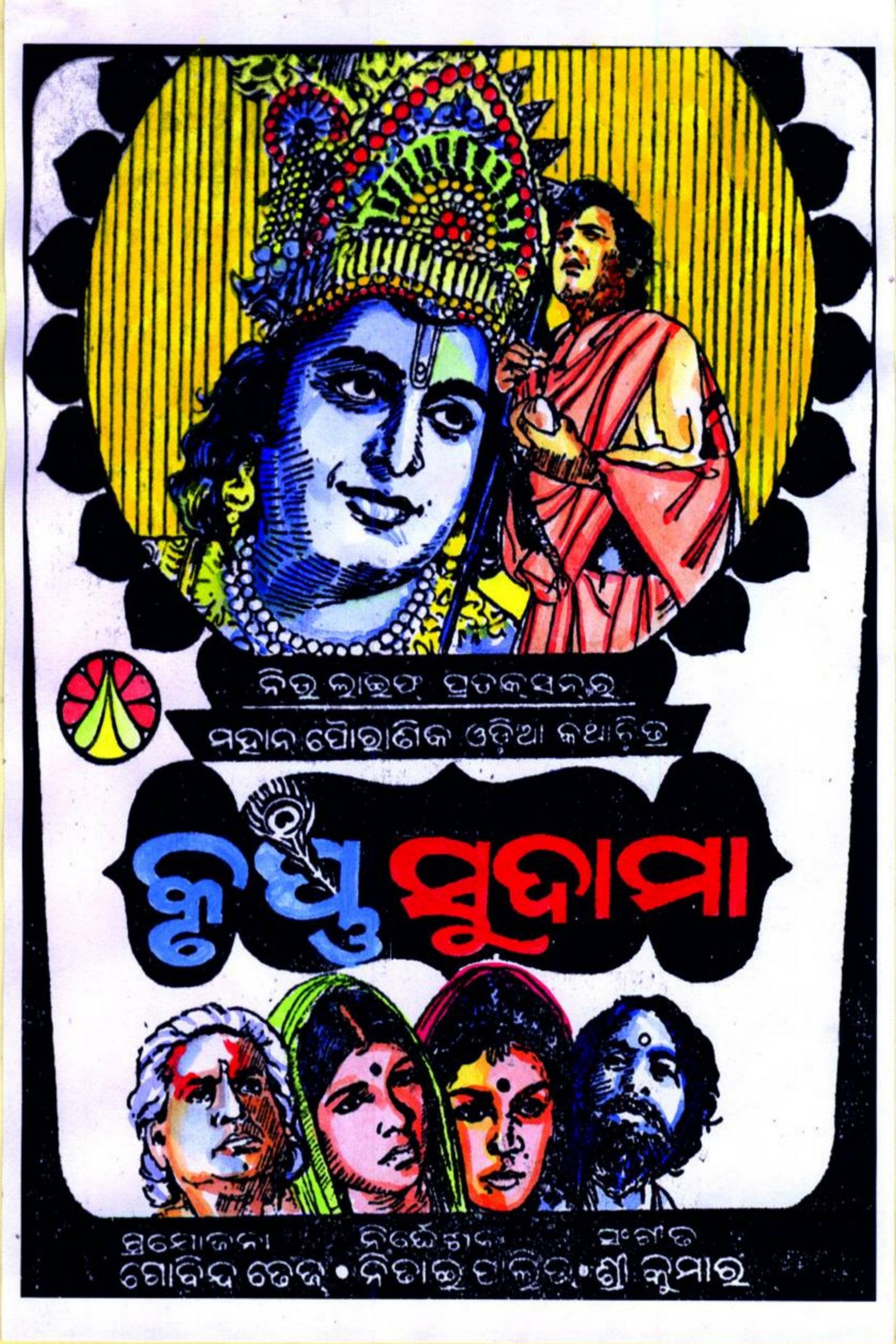 କୃଷ୍ଣ ସୁଦାମା