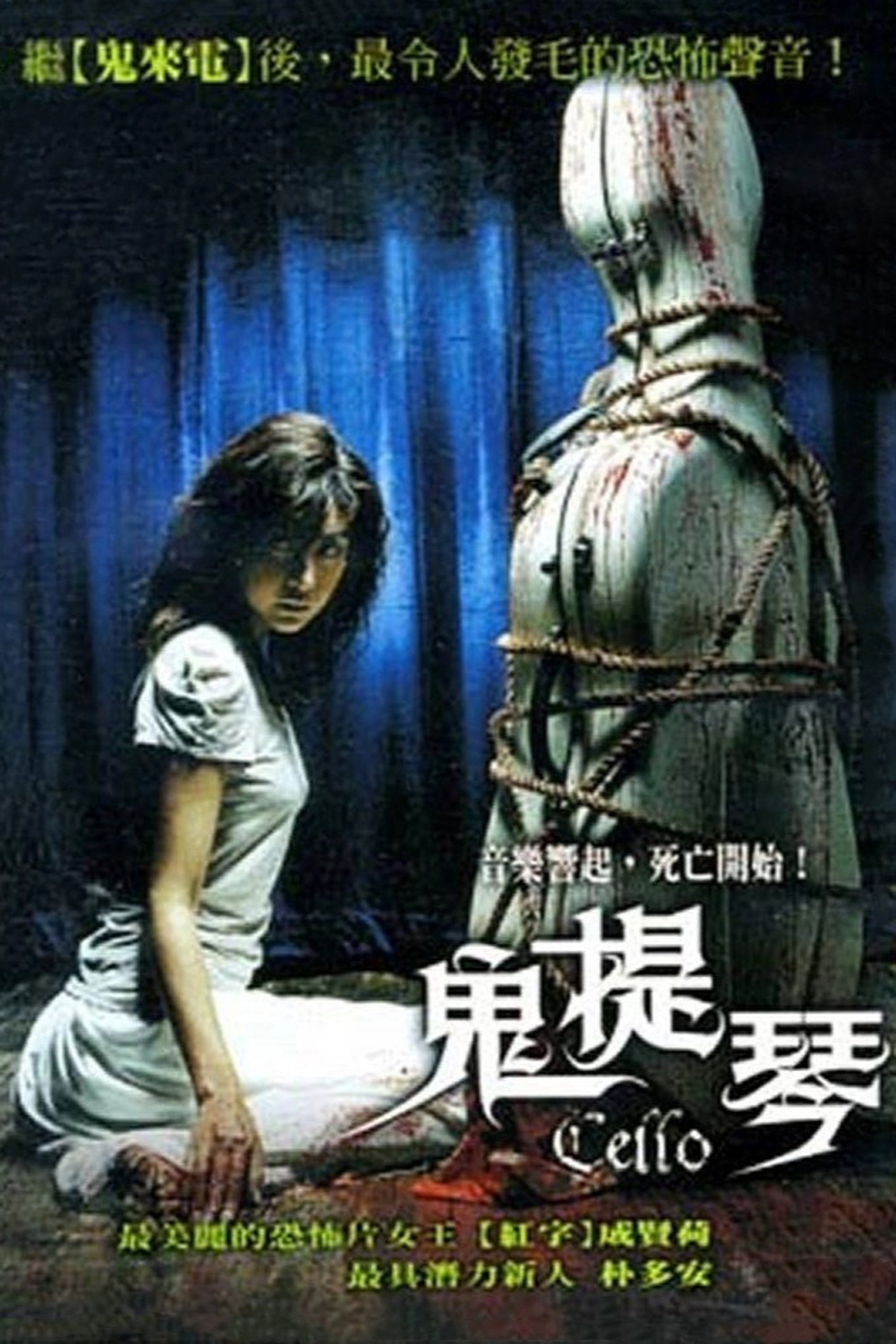 大提琴：洪美珠一家杀人事件