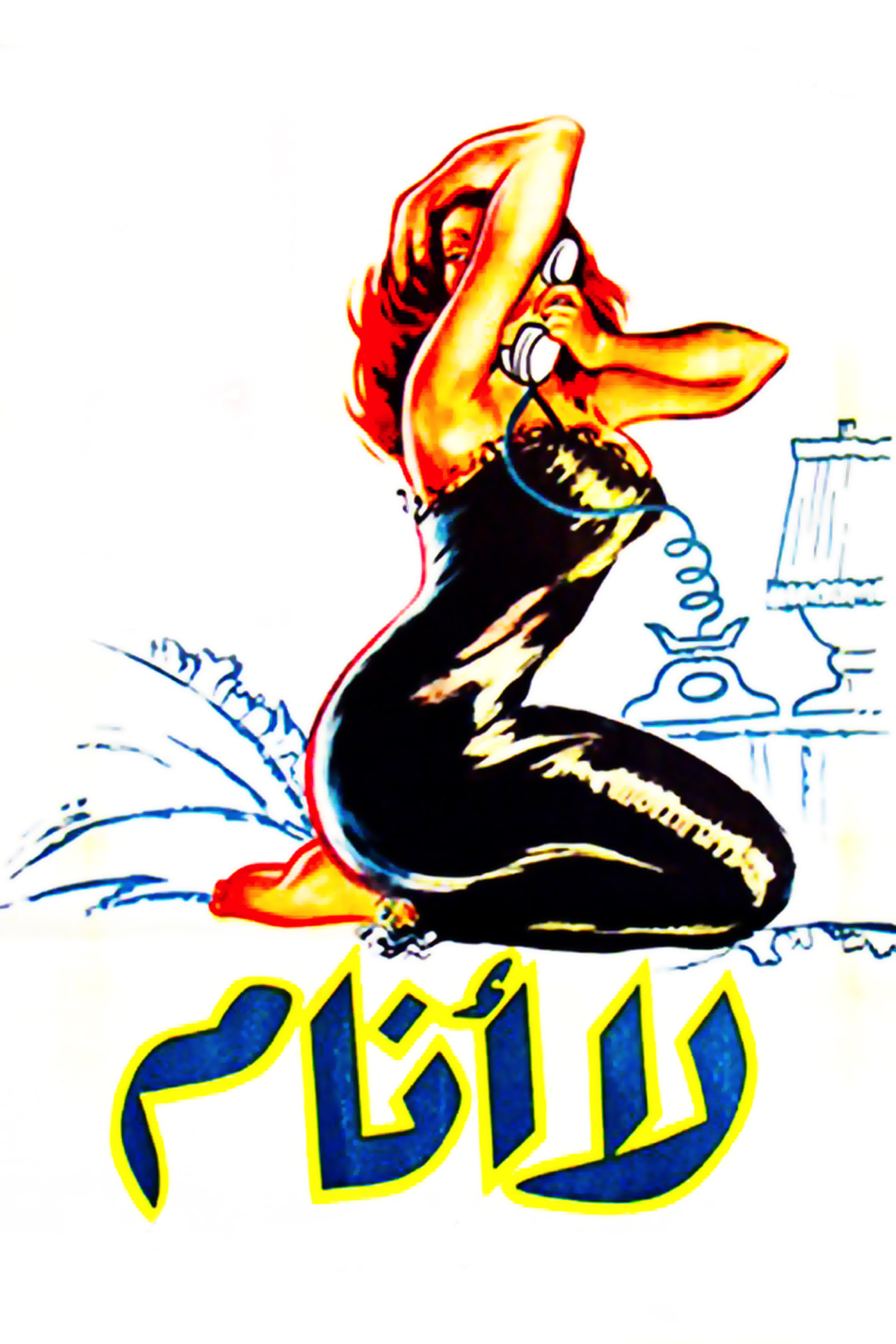 لا أنام