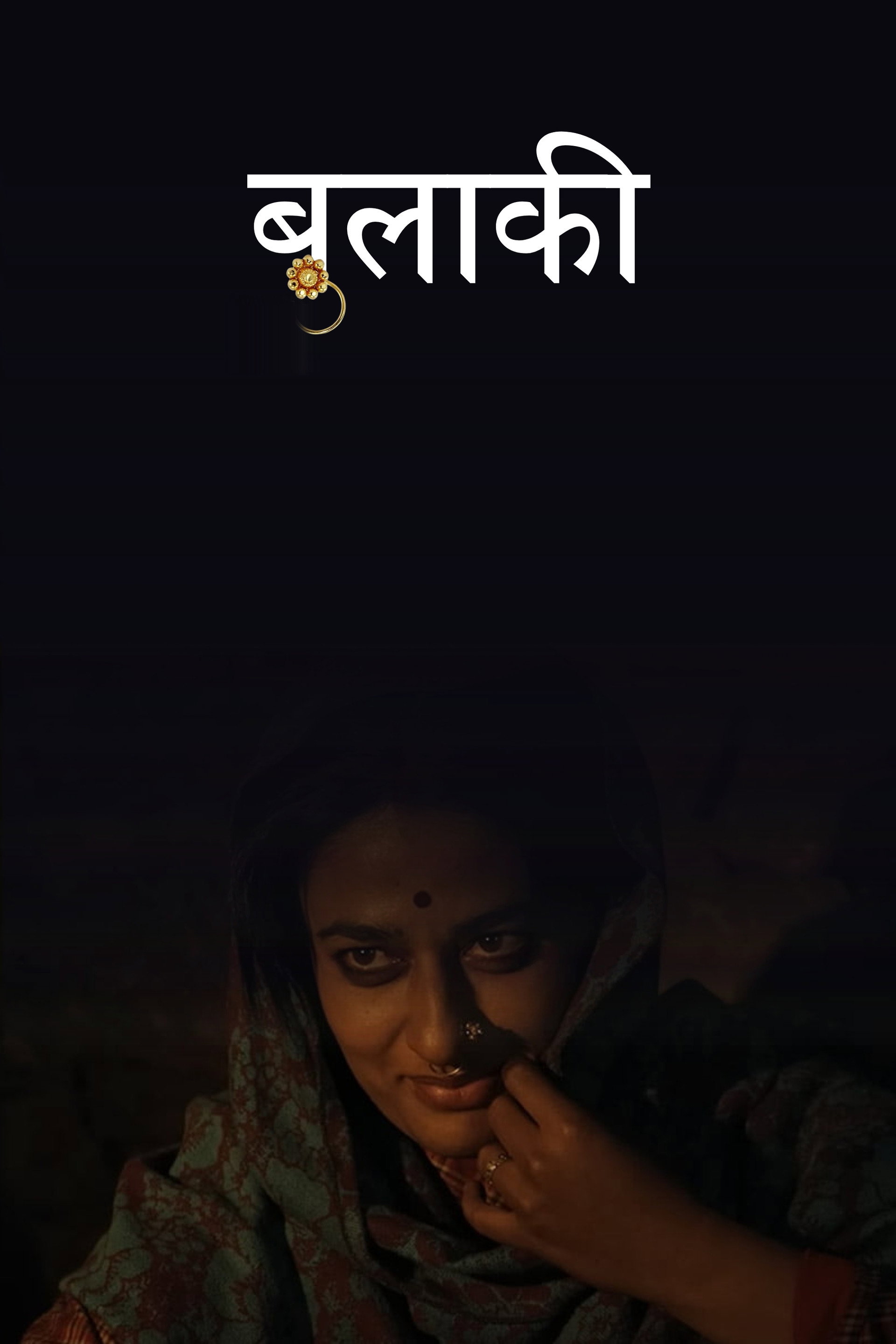 बुलाकी