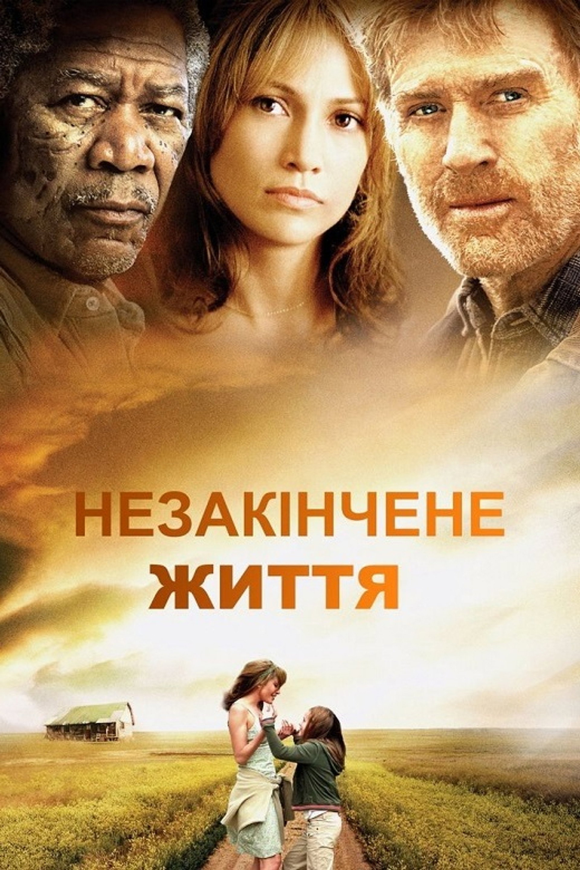 Незакінчене життя