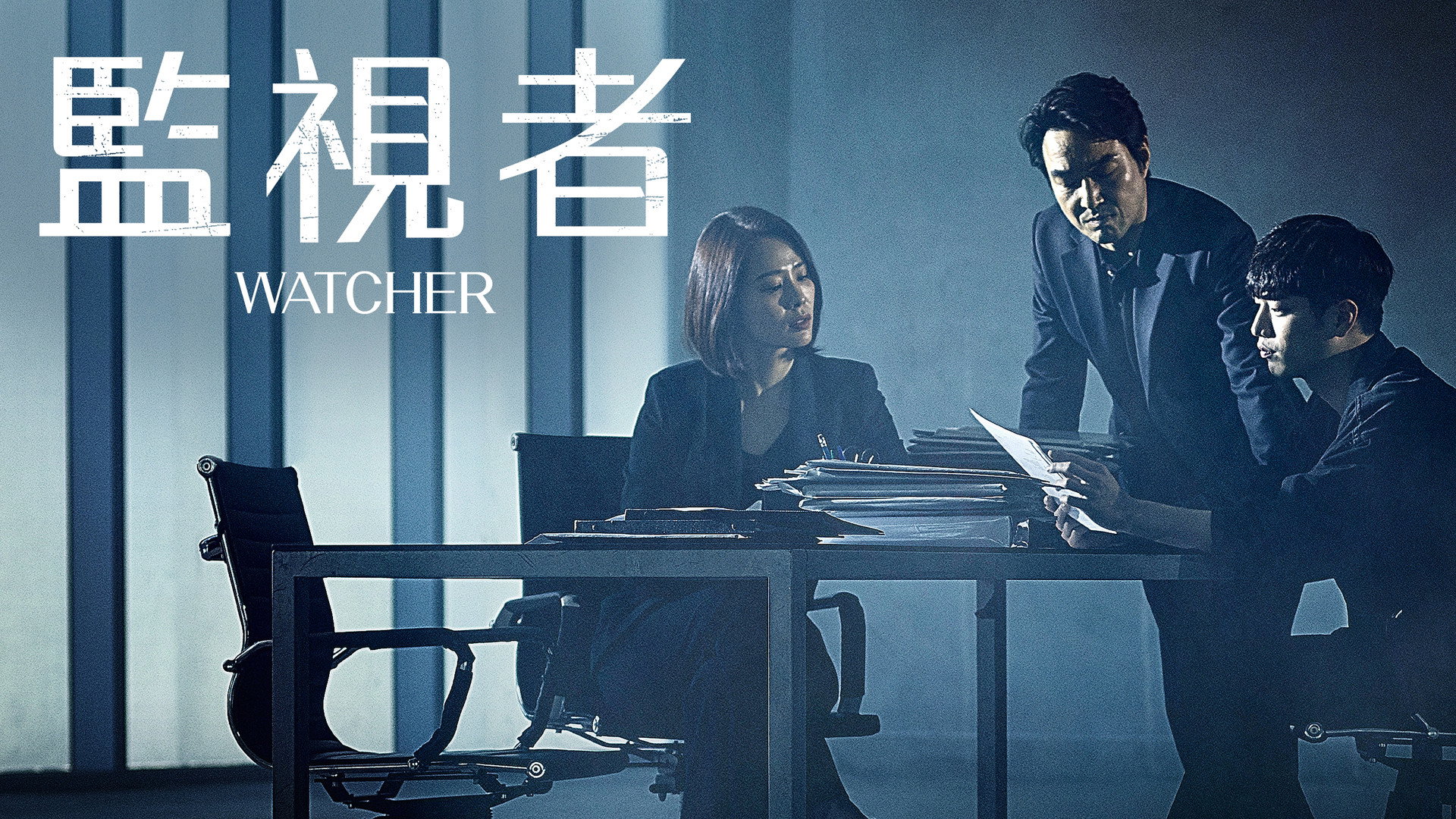 WATCHER (왓쳐)