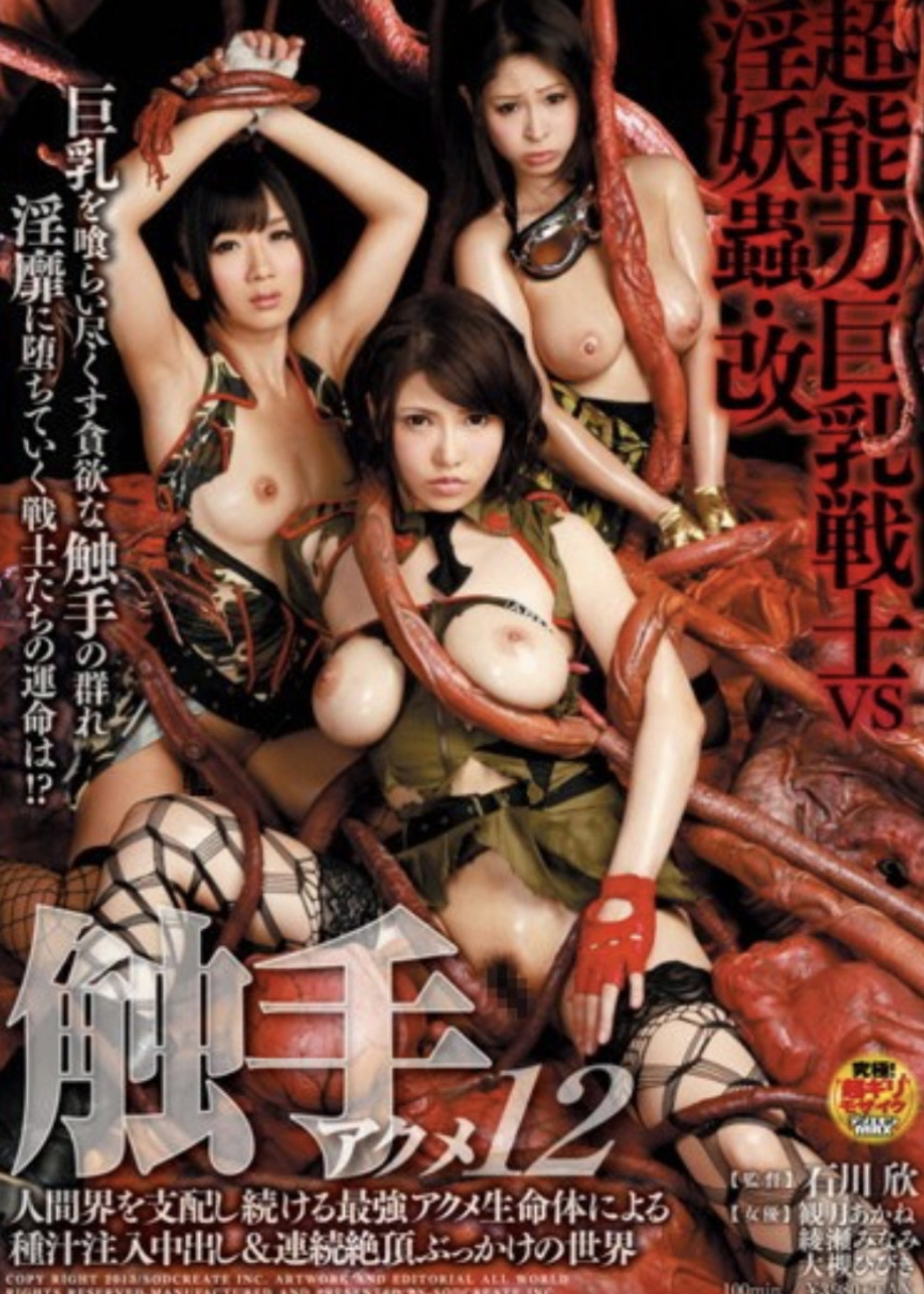 触手アクメ 12