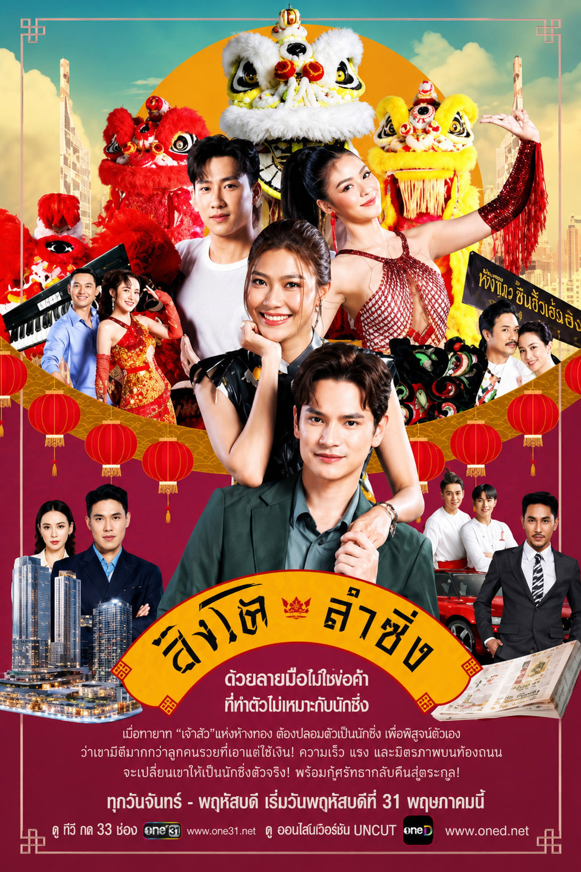 สิงโตลำซิ่ง