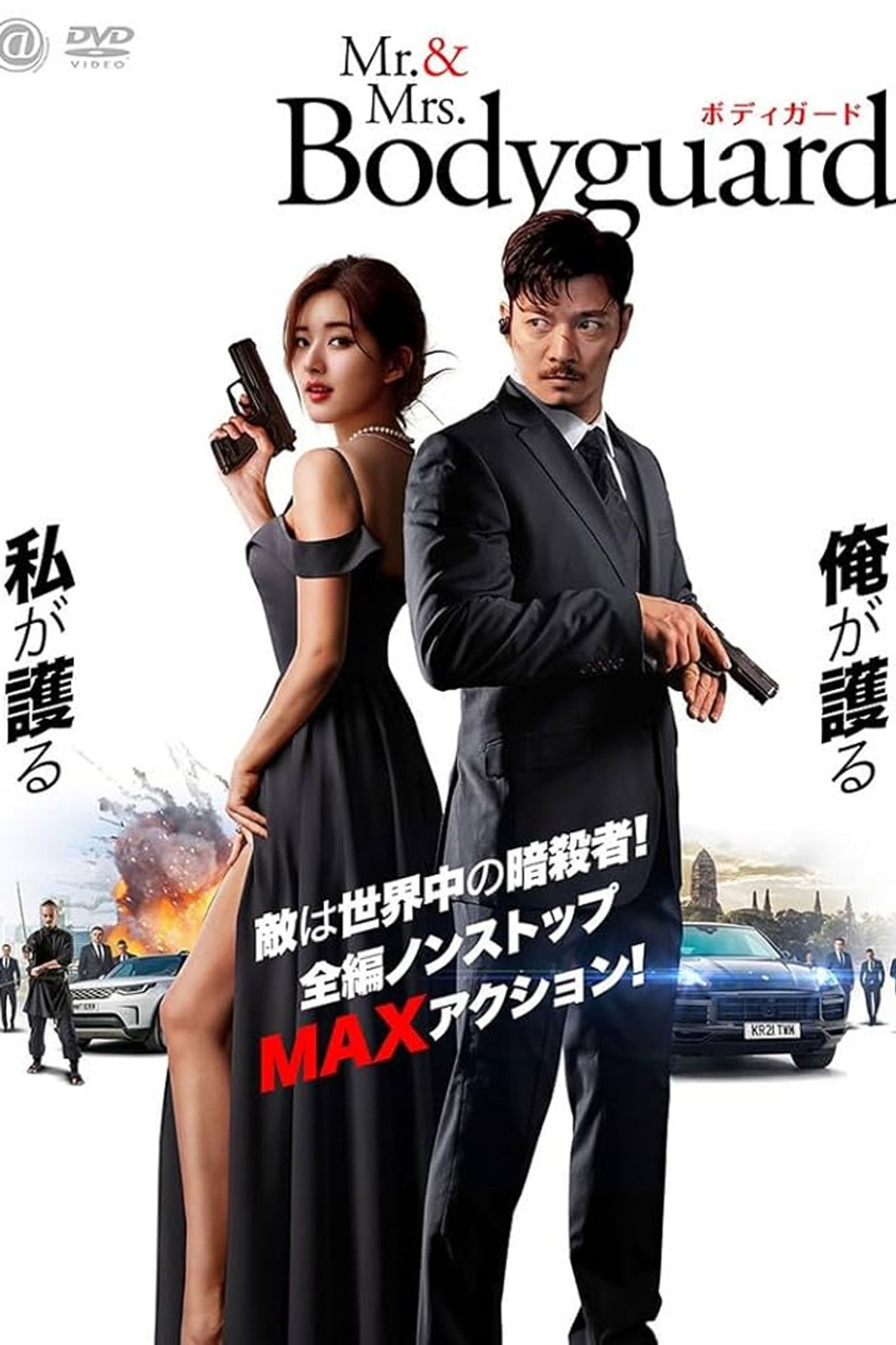 Mr.&Mrs.ボディガード