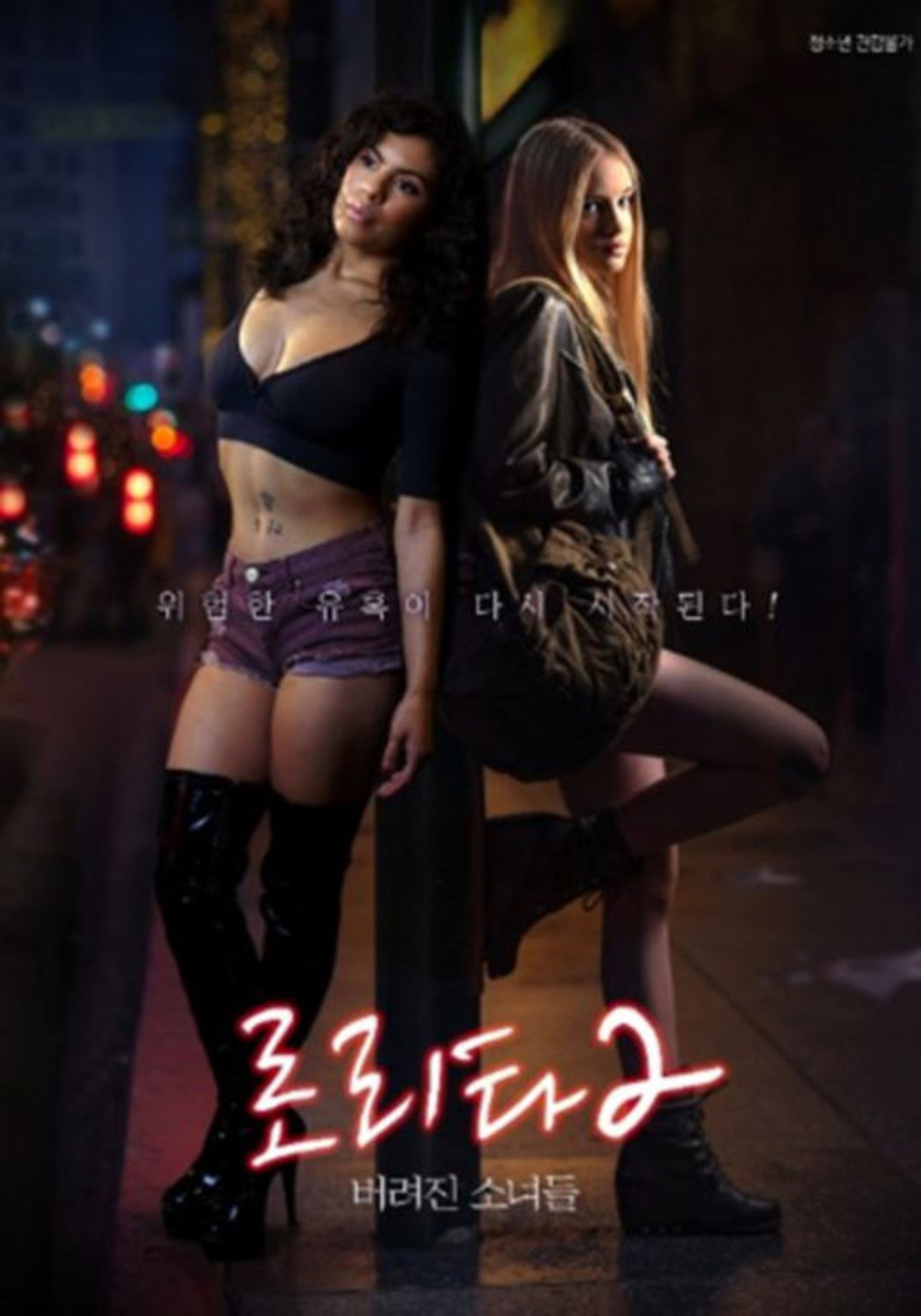 로리타: 버려진 소녀들2