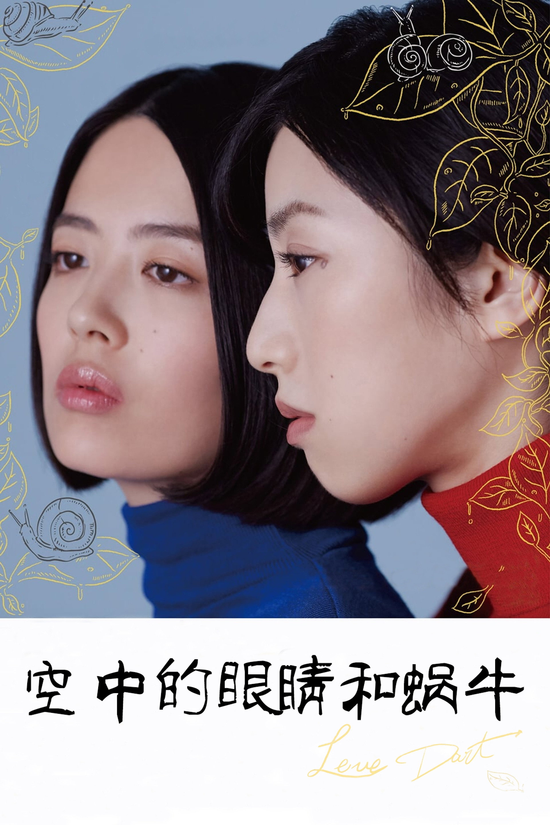 天上的眼睛和蜗牛