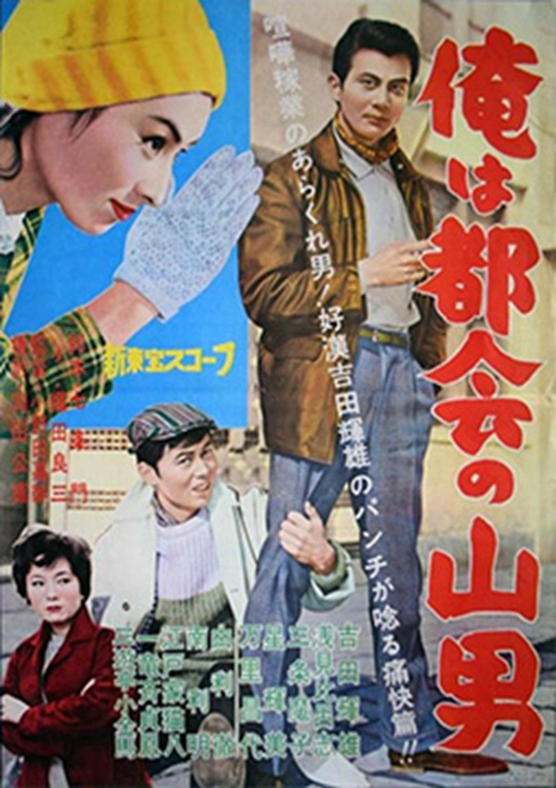 俺は都会の山男