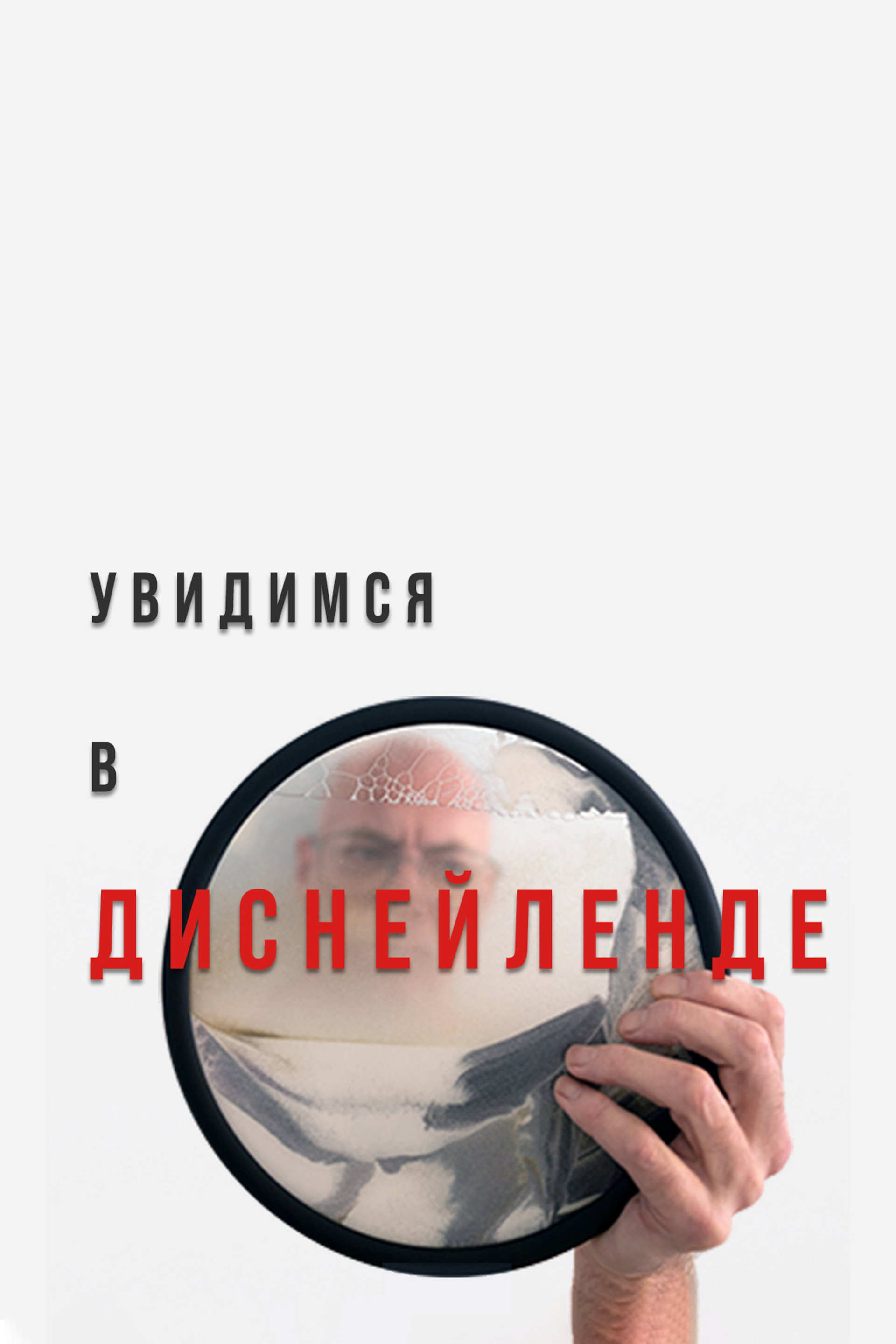 Увидимся в Диснейленде