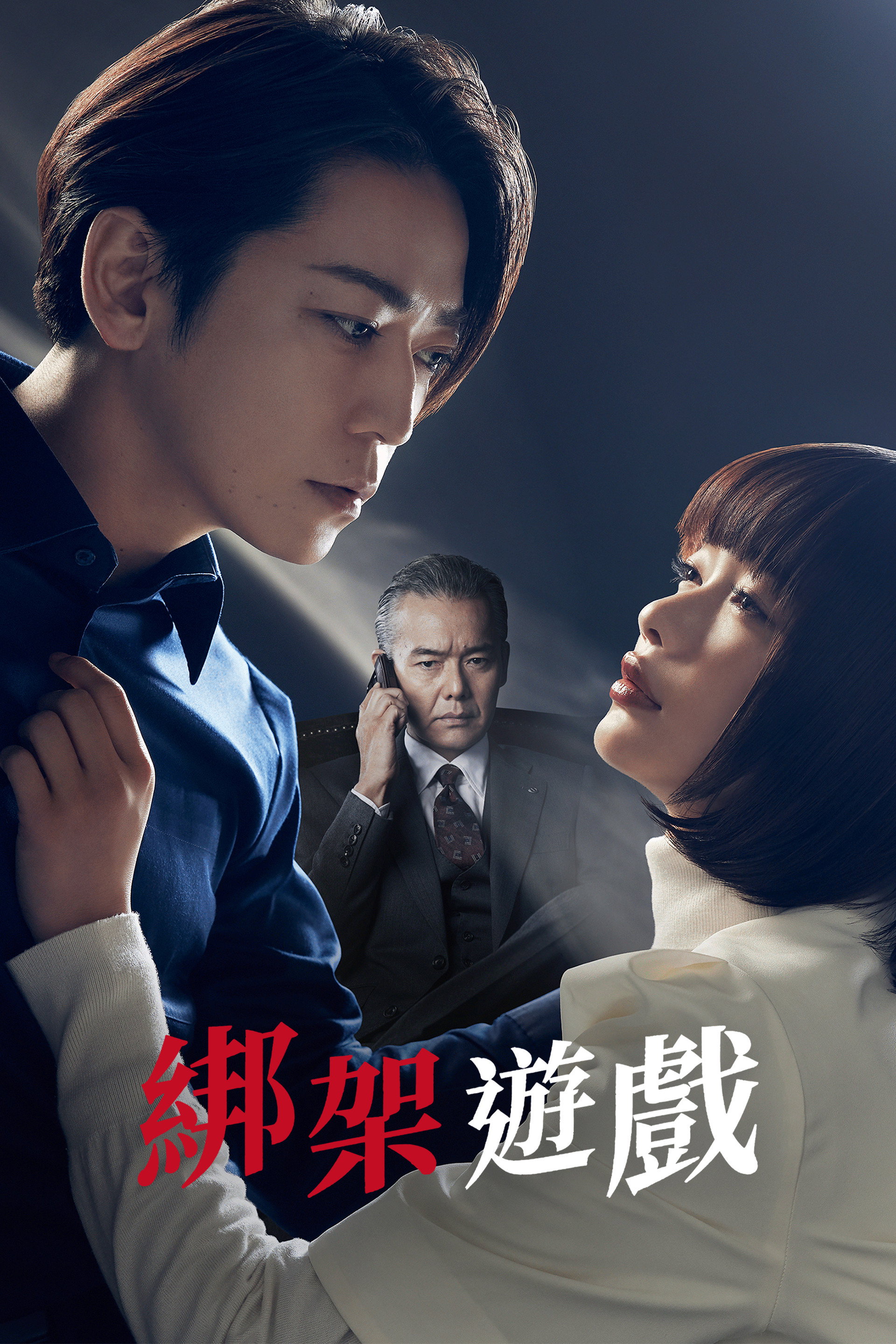 绑架游戏