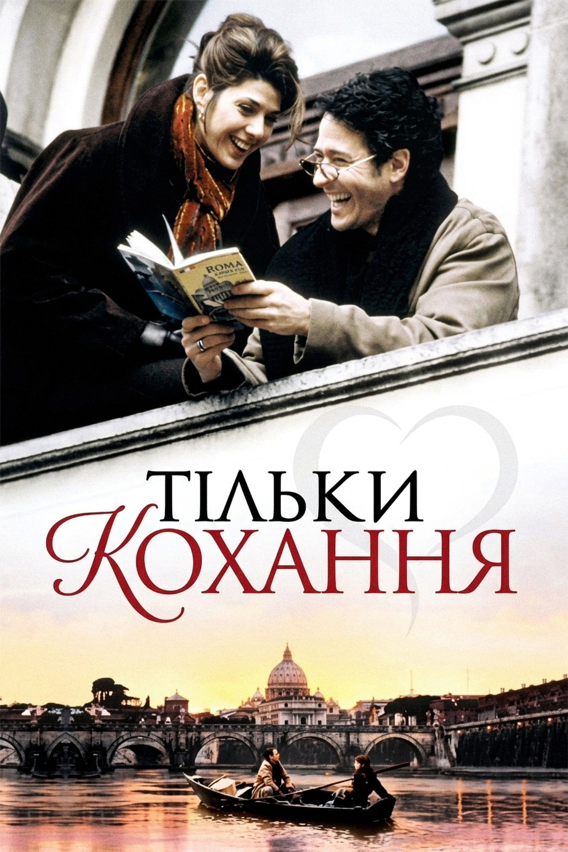 Тільки кохання