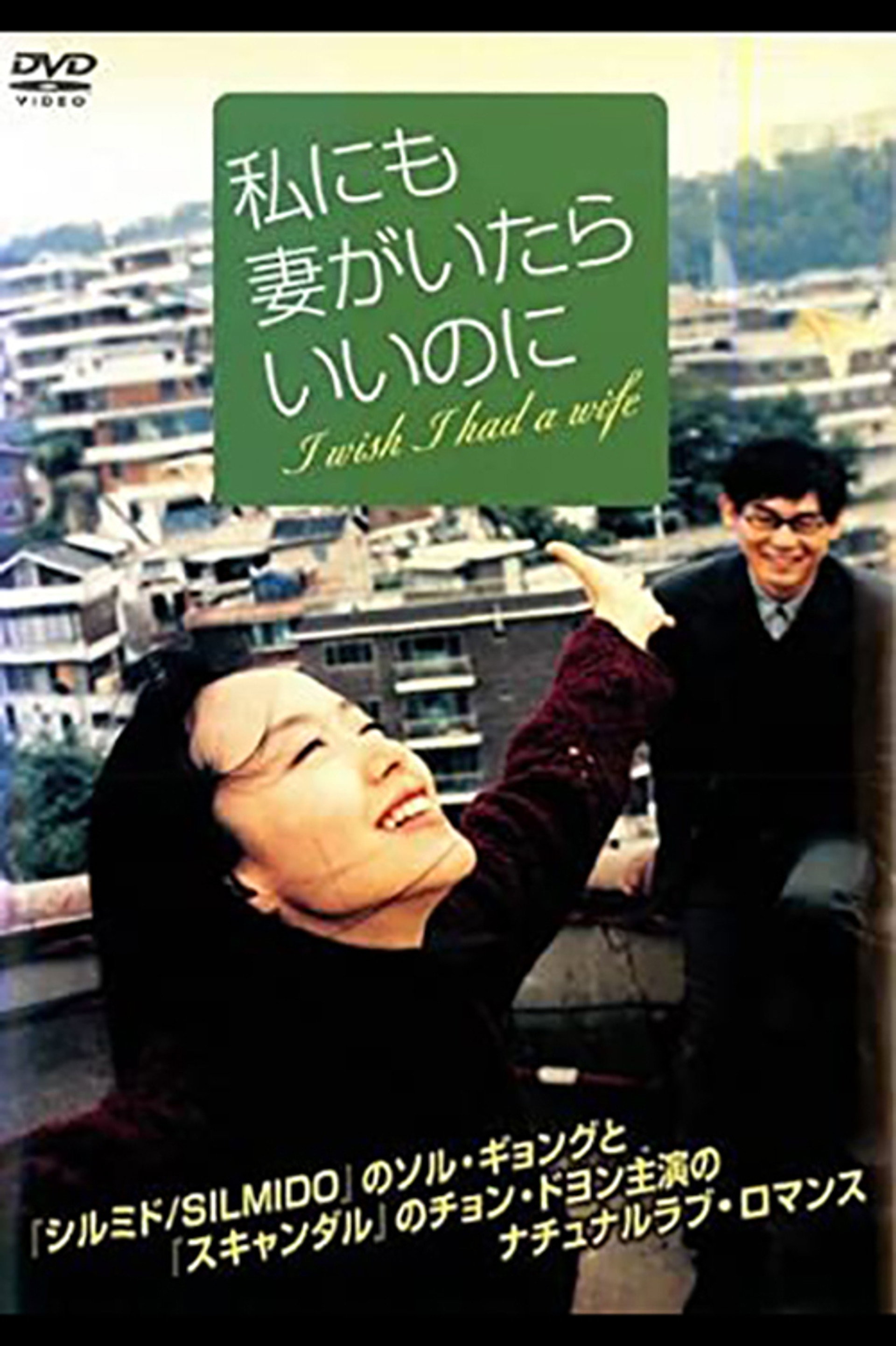 私にも妻がいたらいいのに