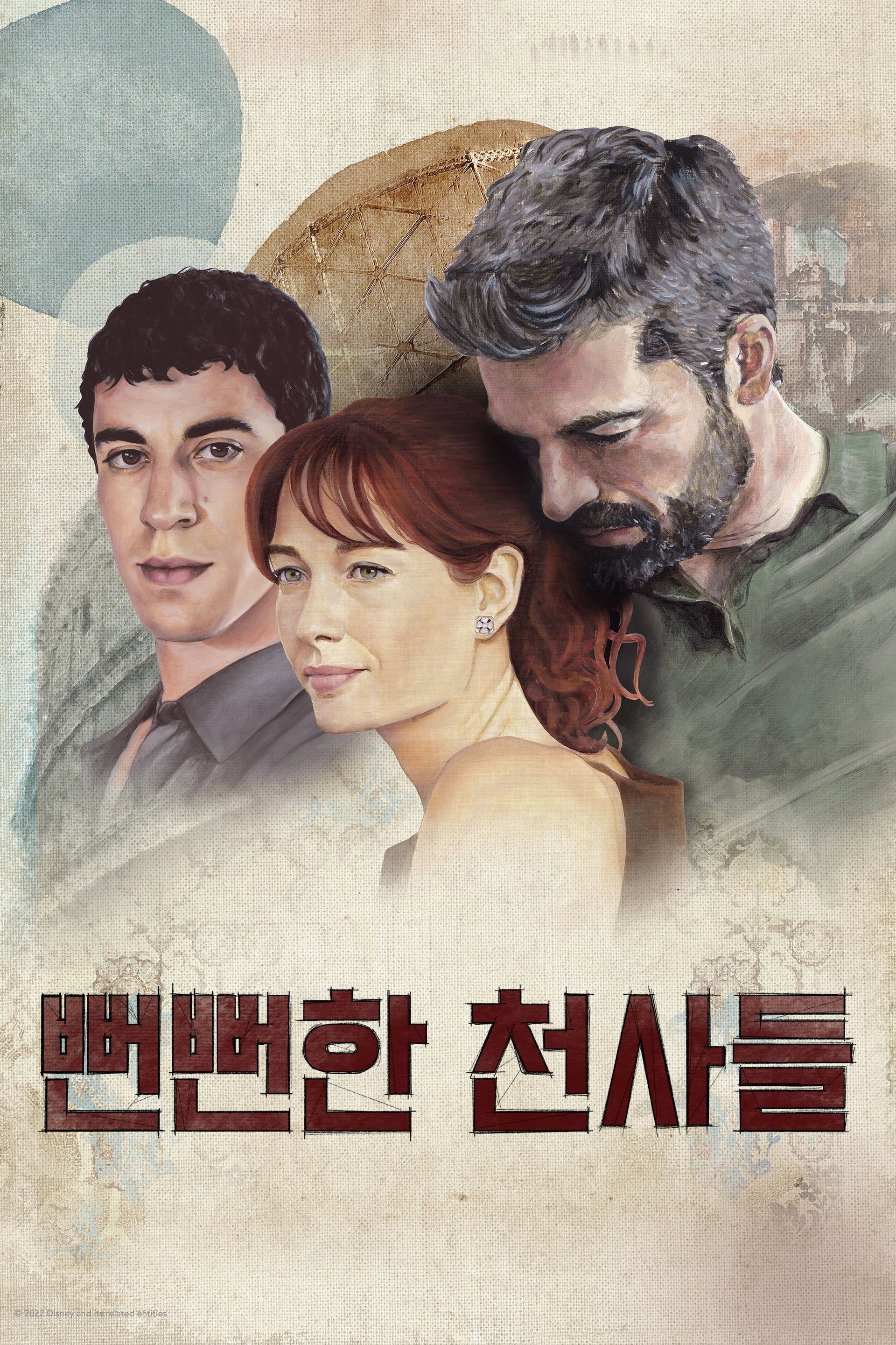 뻔뻔한 천사들