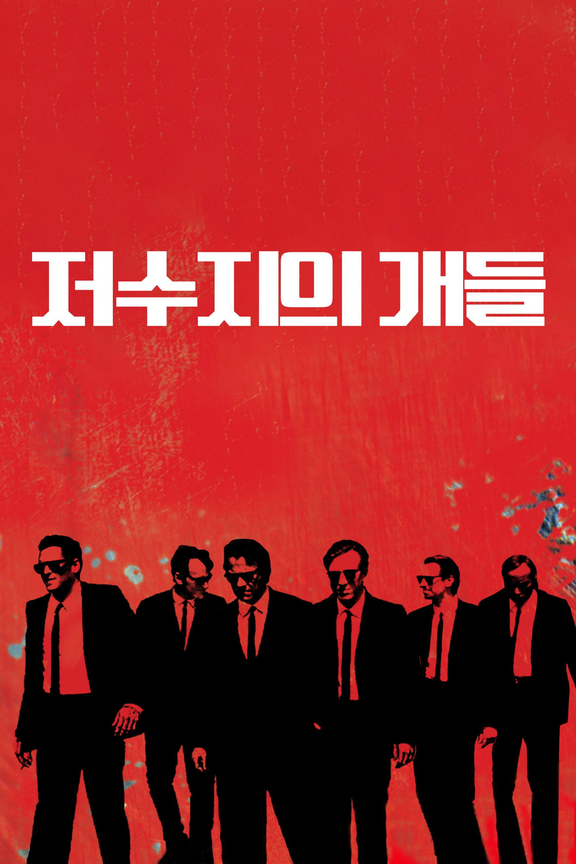 저수지의 개들