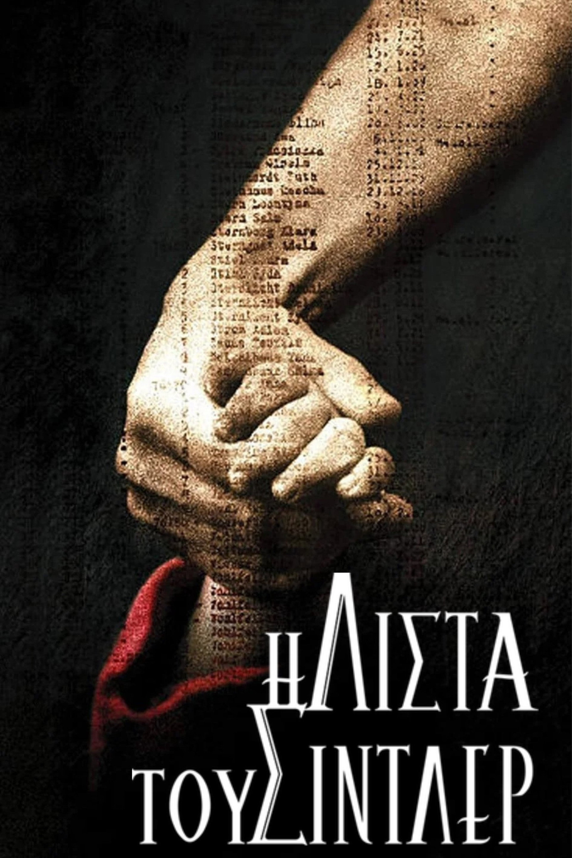 Η Λίστα του Σίντλερ