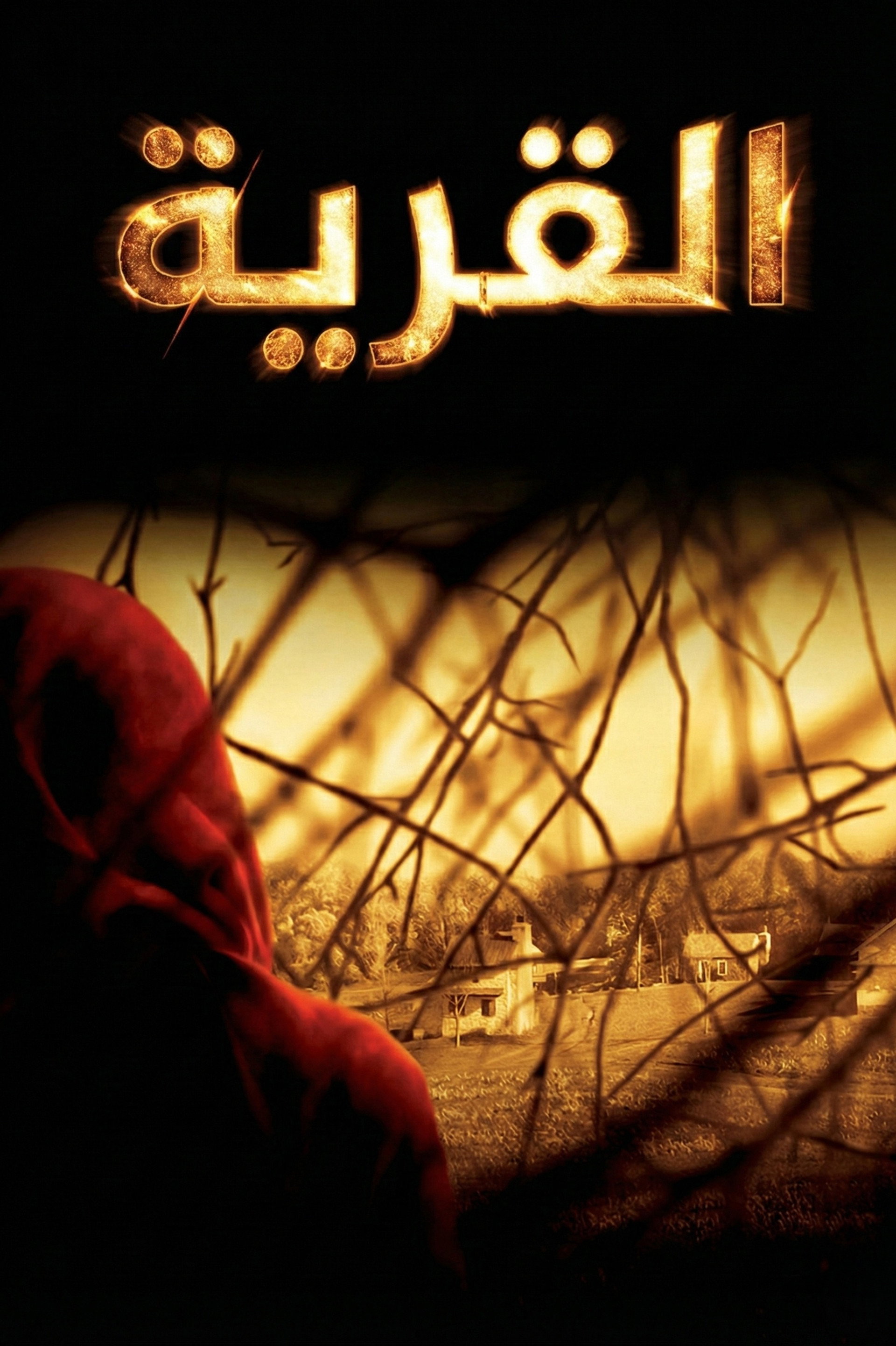 القَريَة