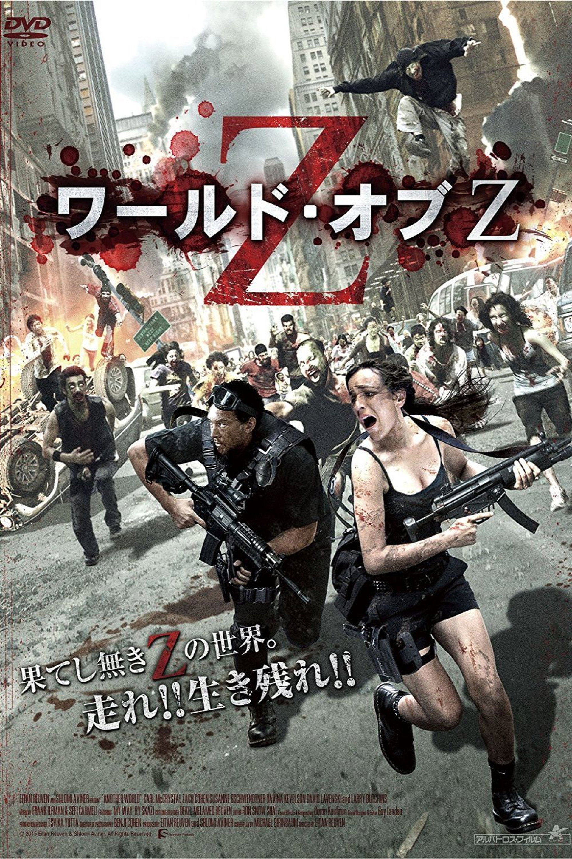 ワールド・オブZ