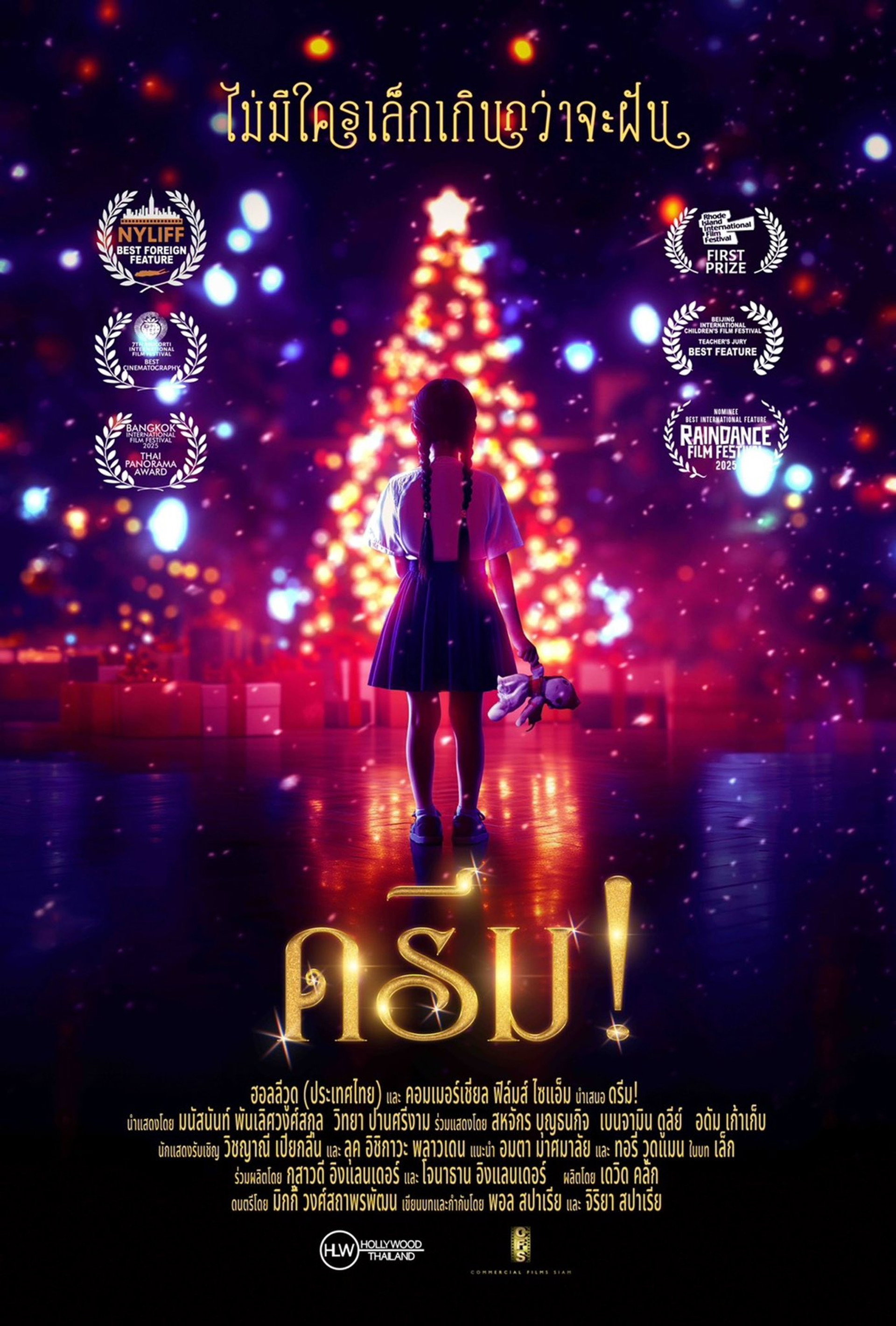 ดรีม!