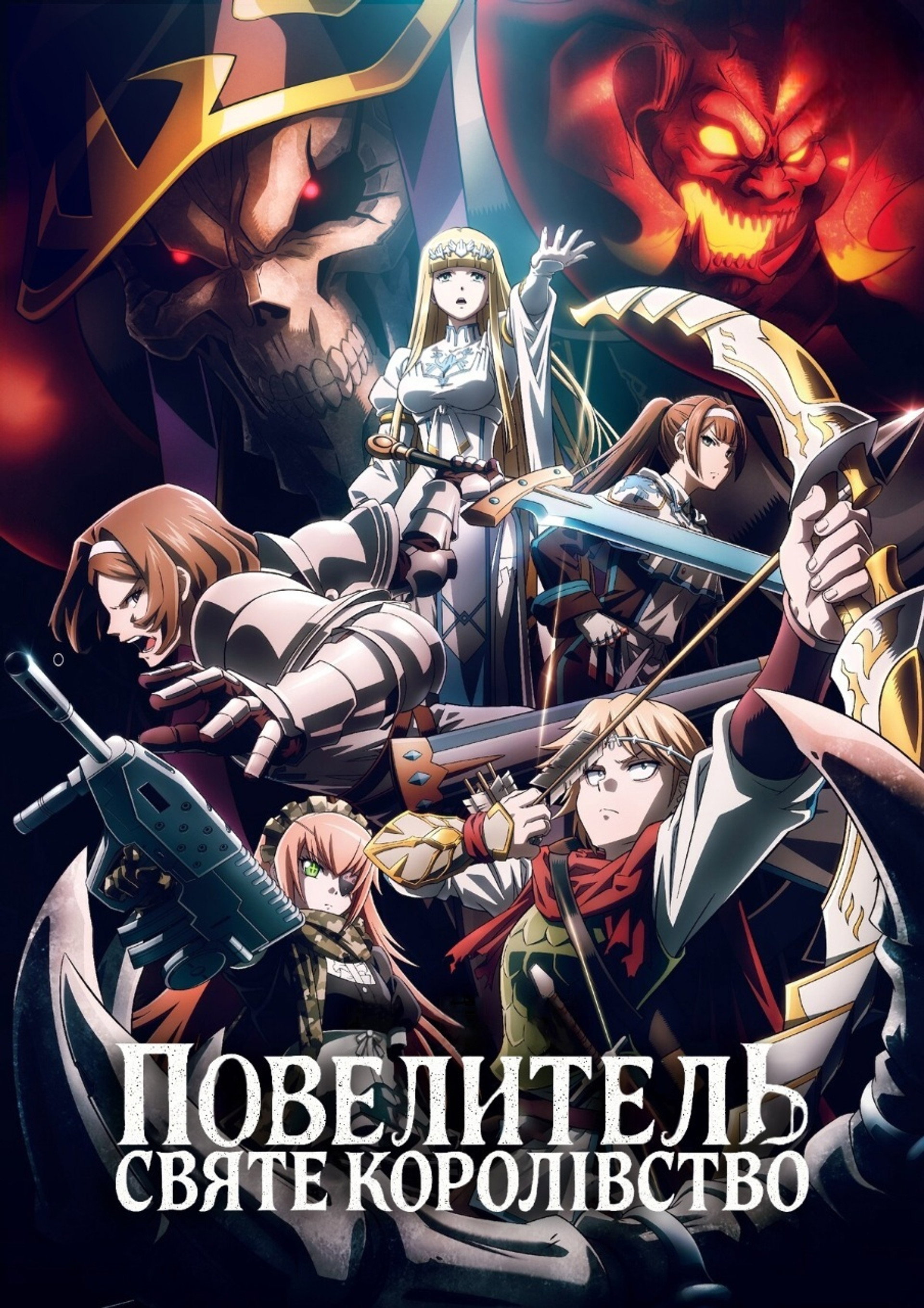 Повелитель: Святе Королівство