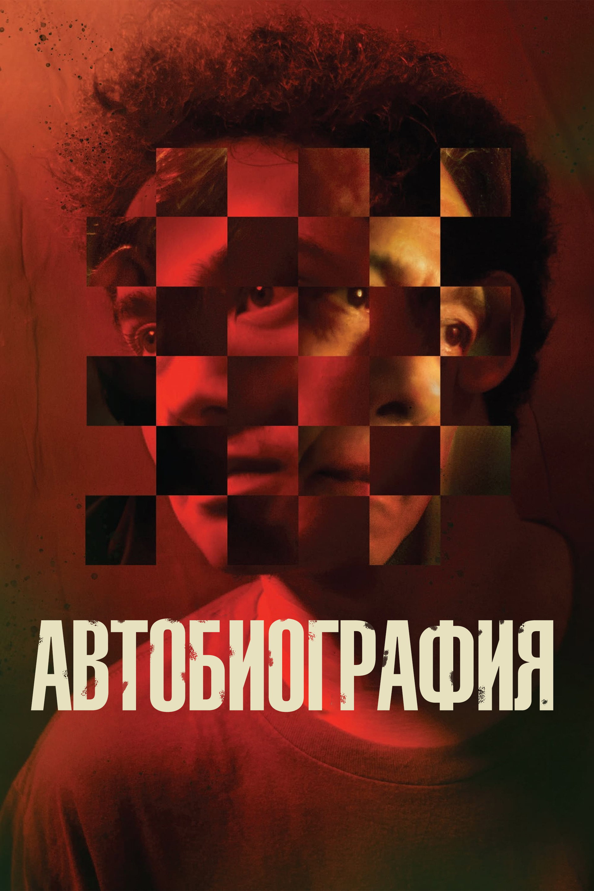 Автобиография