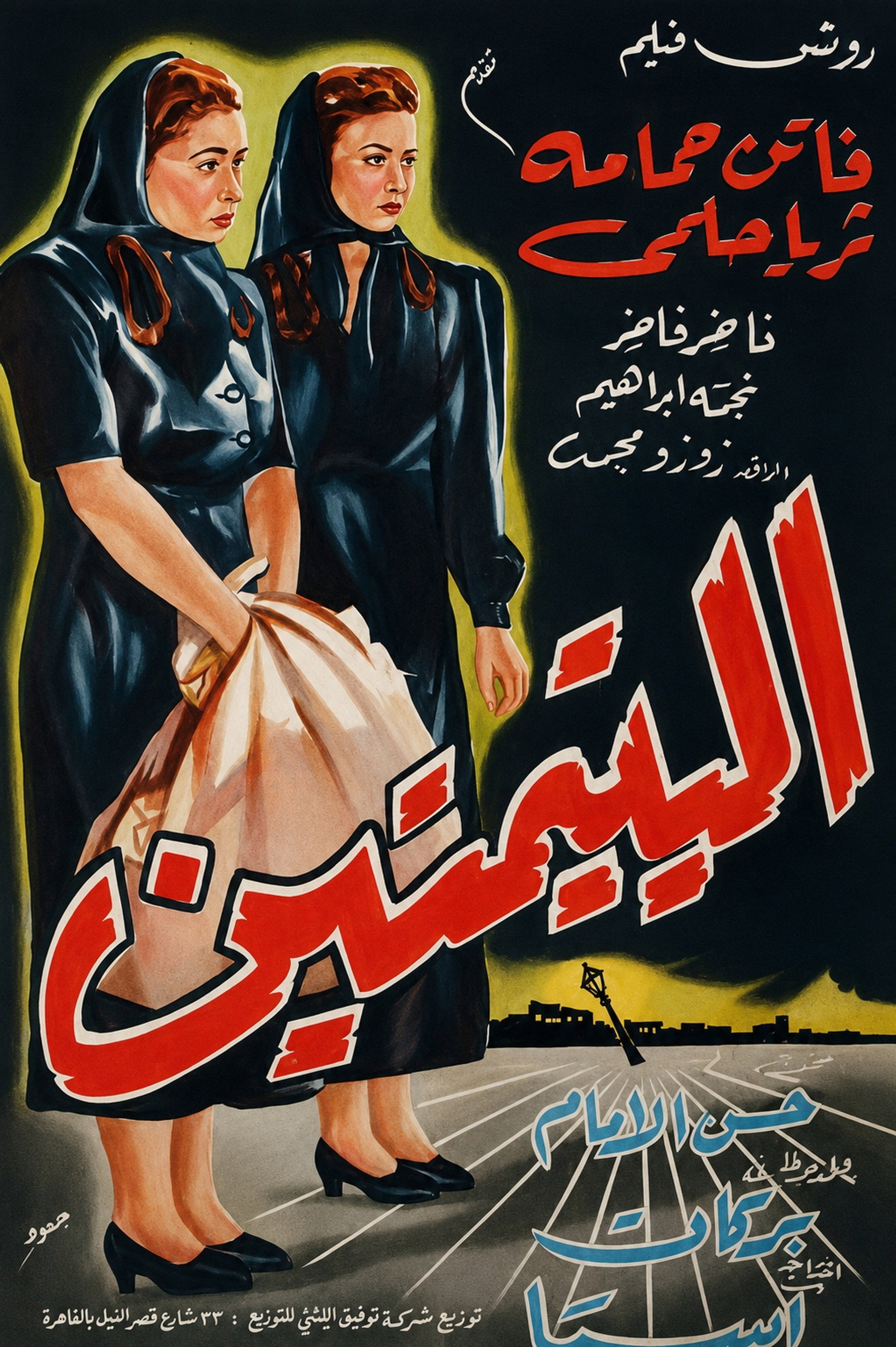 اليتيمتين