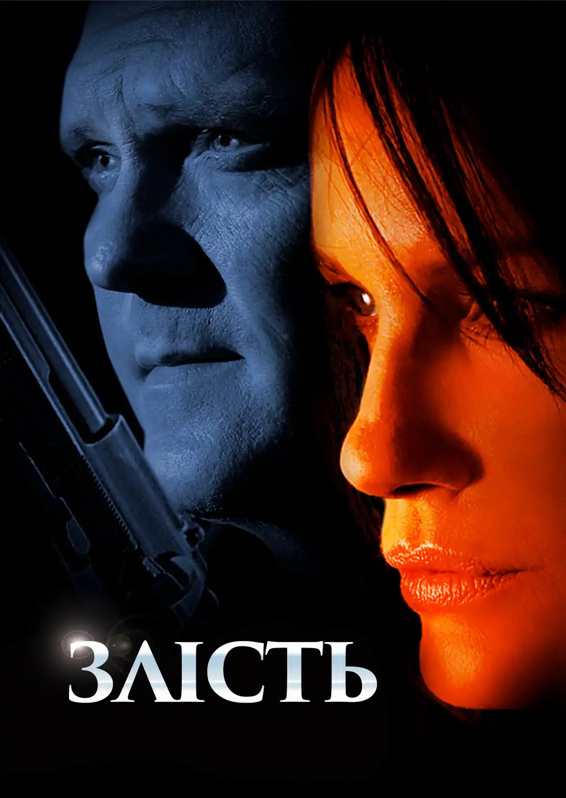 Нестача (Злість)