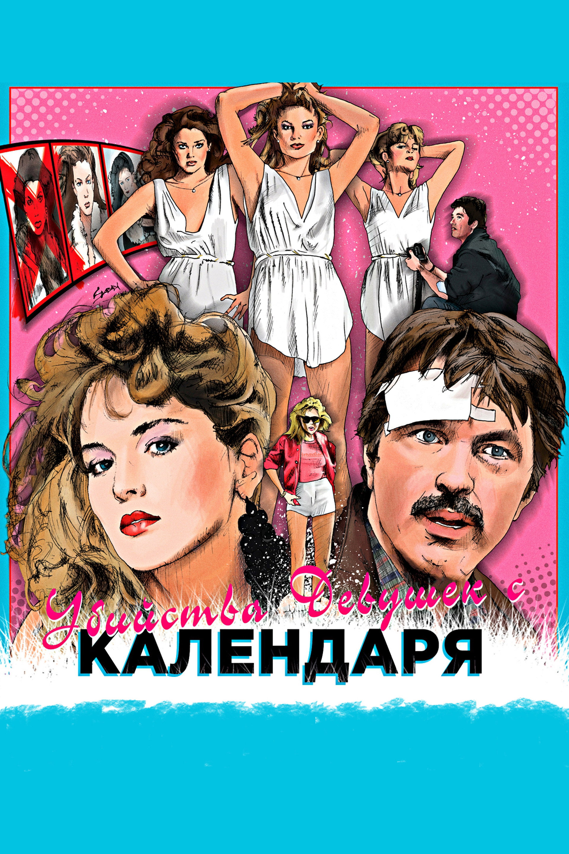 Убийства девушек с календаря