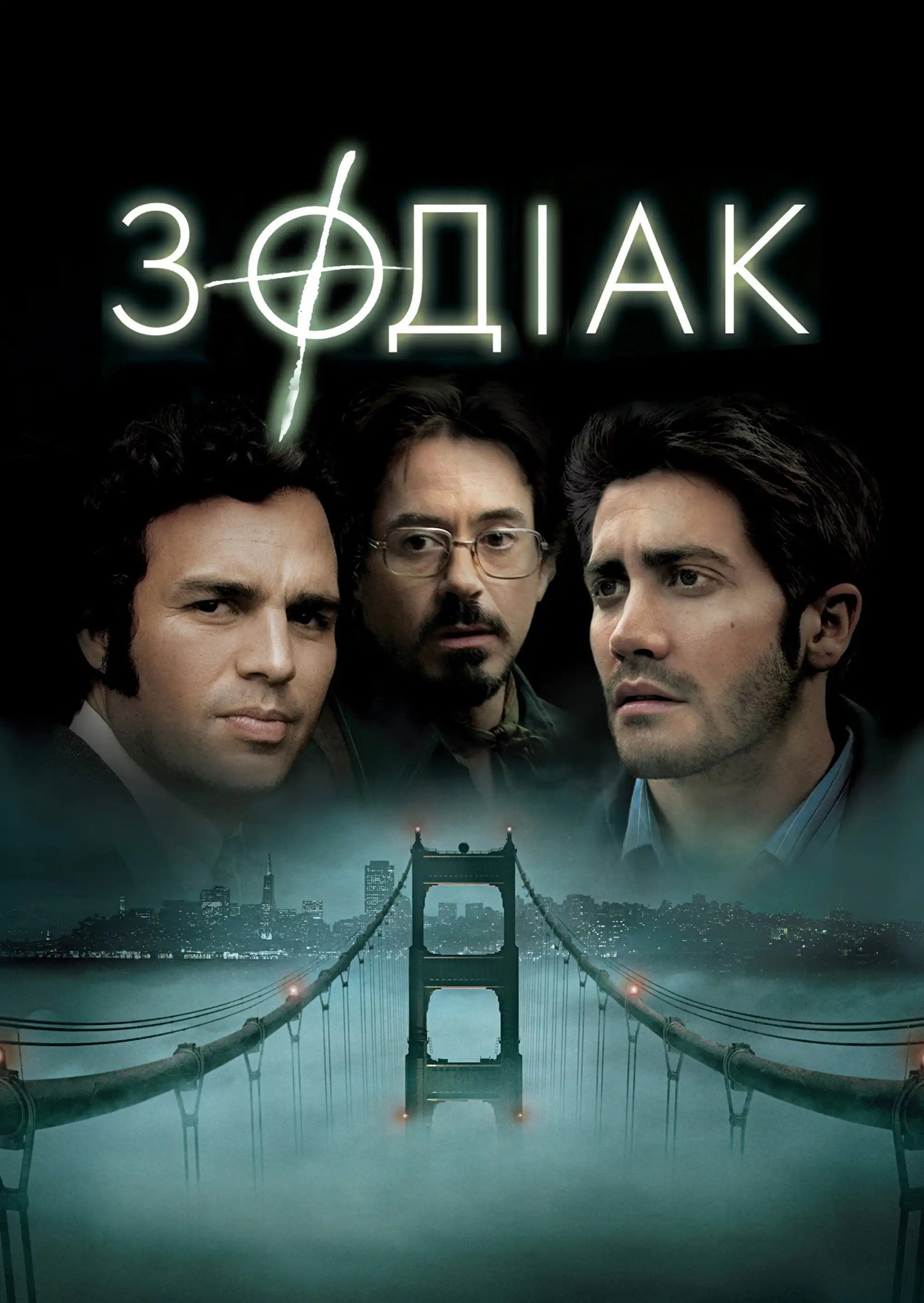 Зодіак