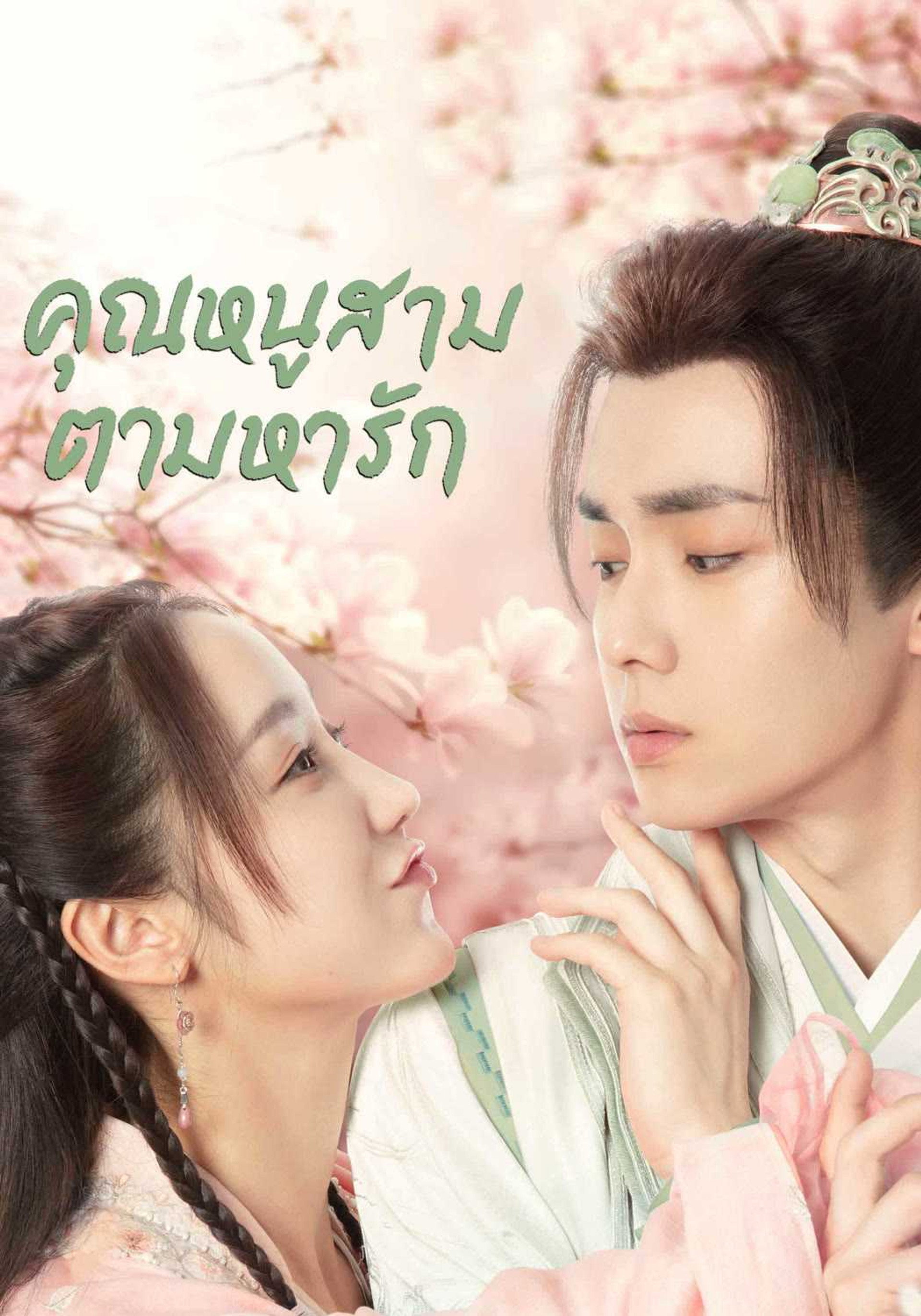 คุณหนูสามตามหารัก