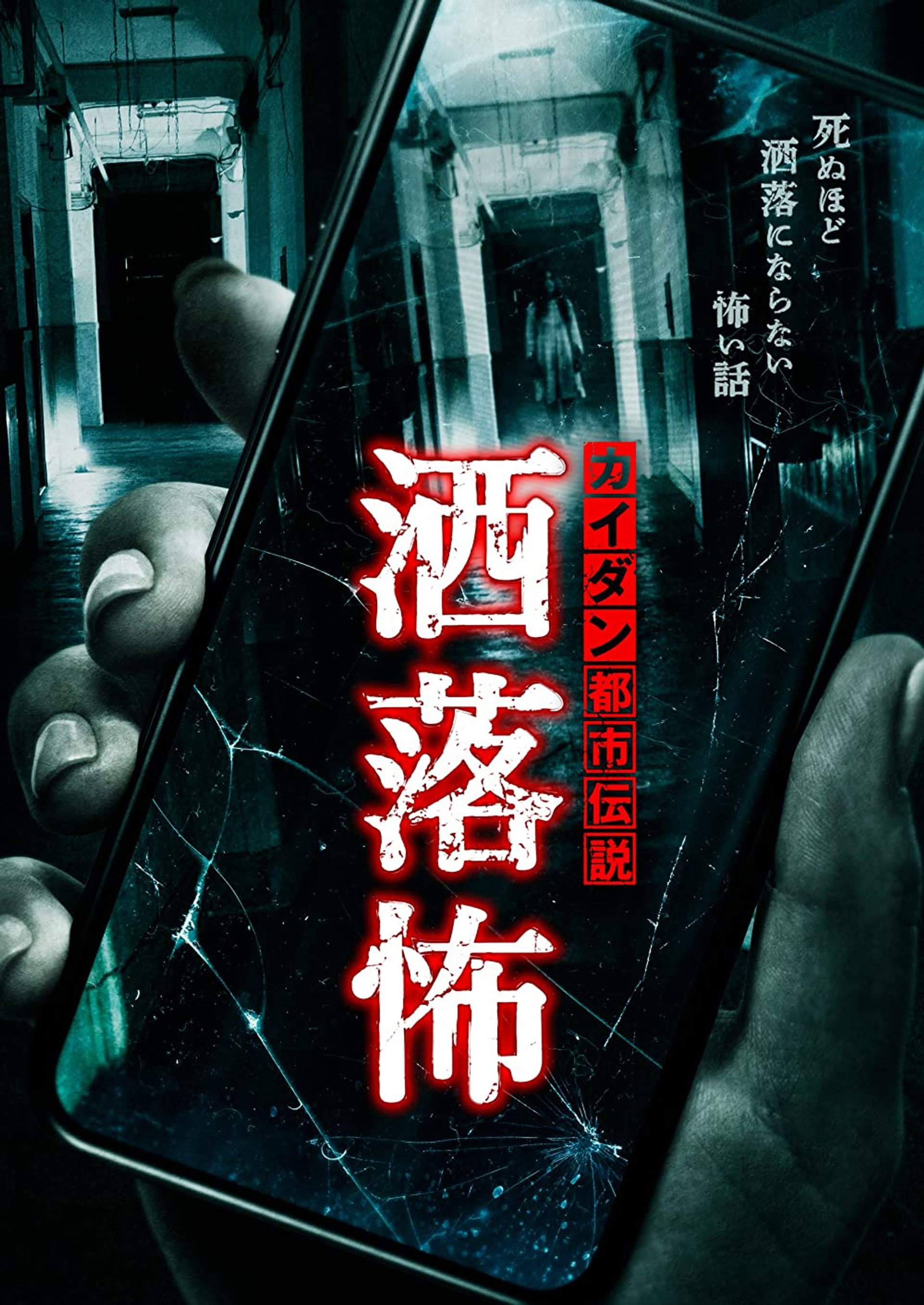 カイダン都市伝説 洒落怖