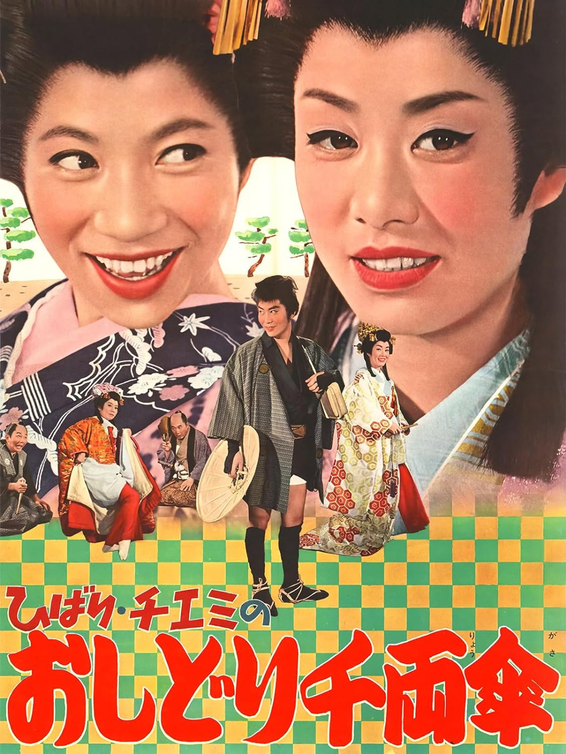 ひばり・チエミのおしどり千両傘
