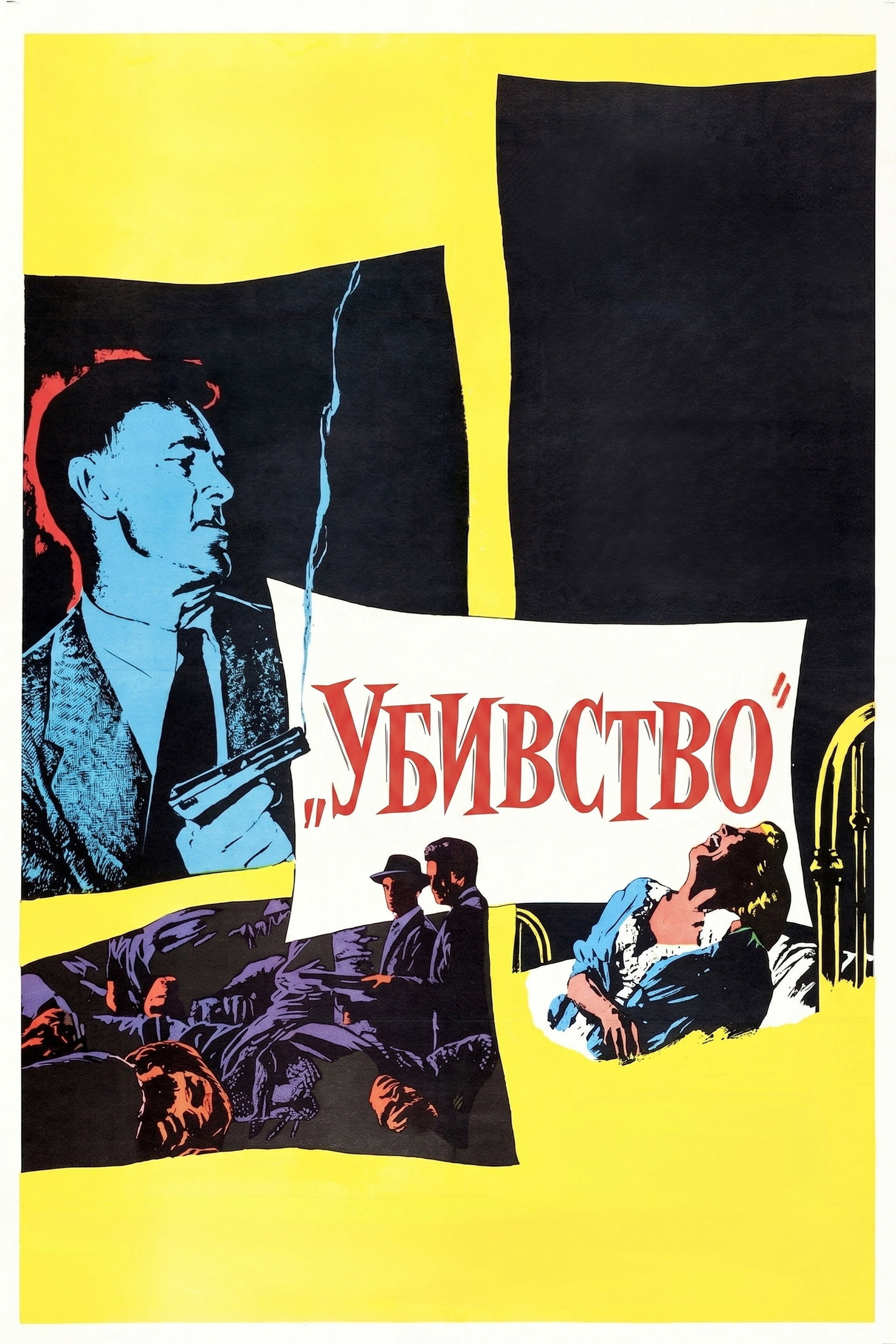 Убивство