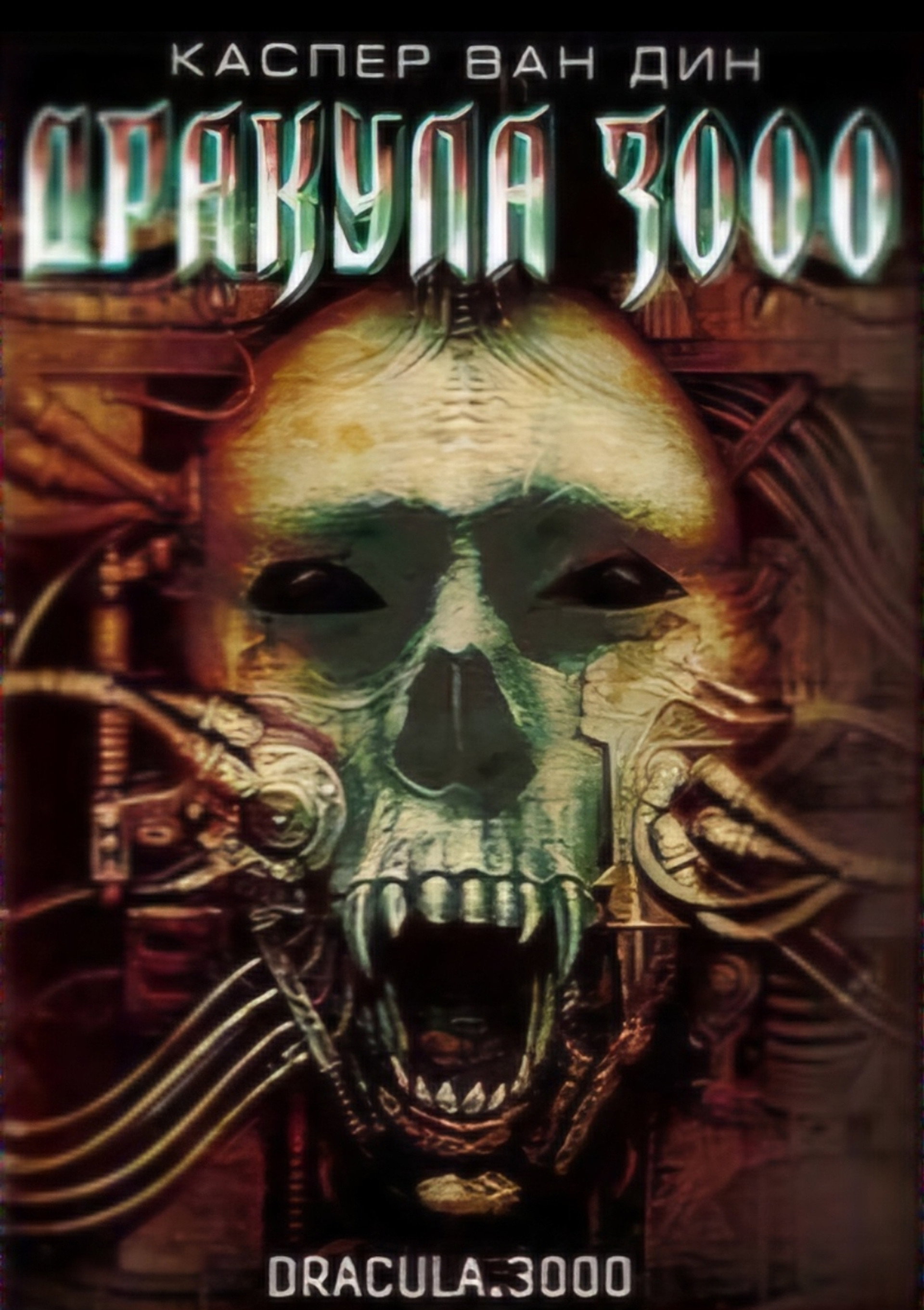 Дракула 3000