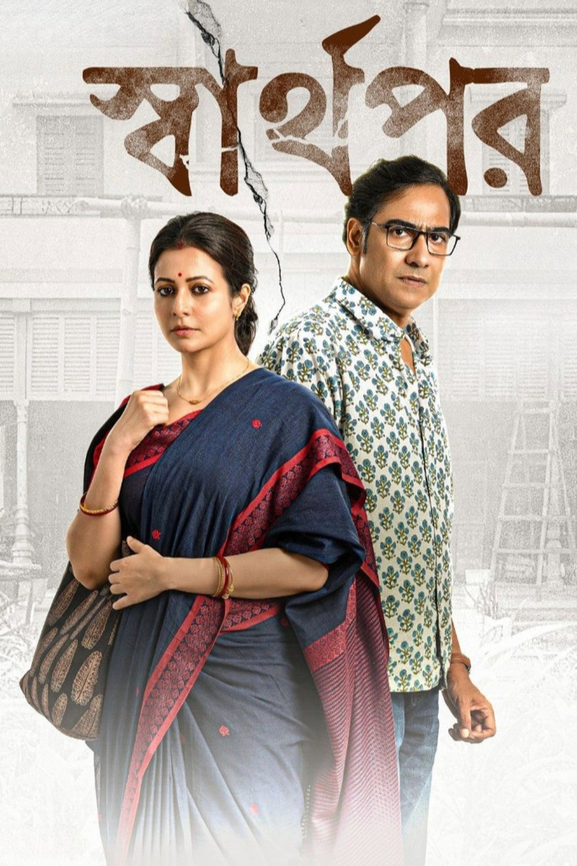 স্বার্থপর