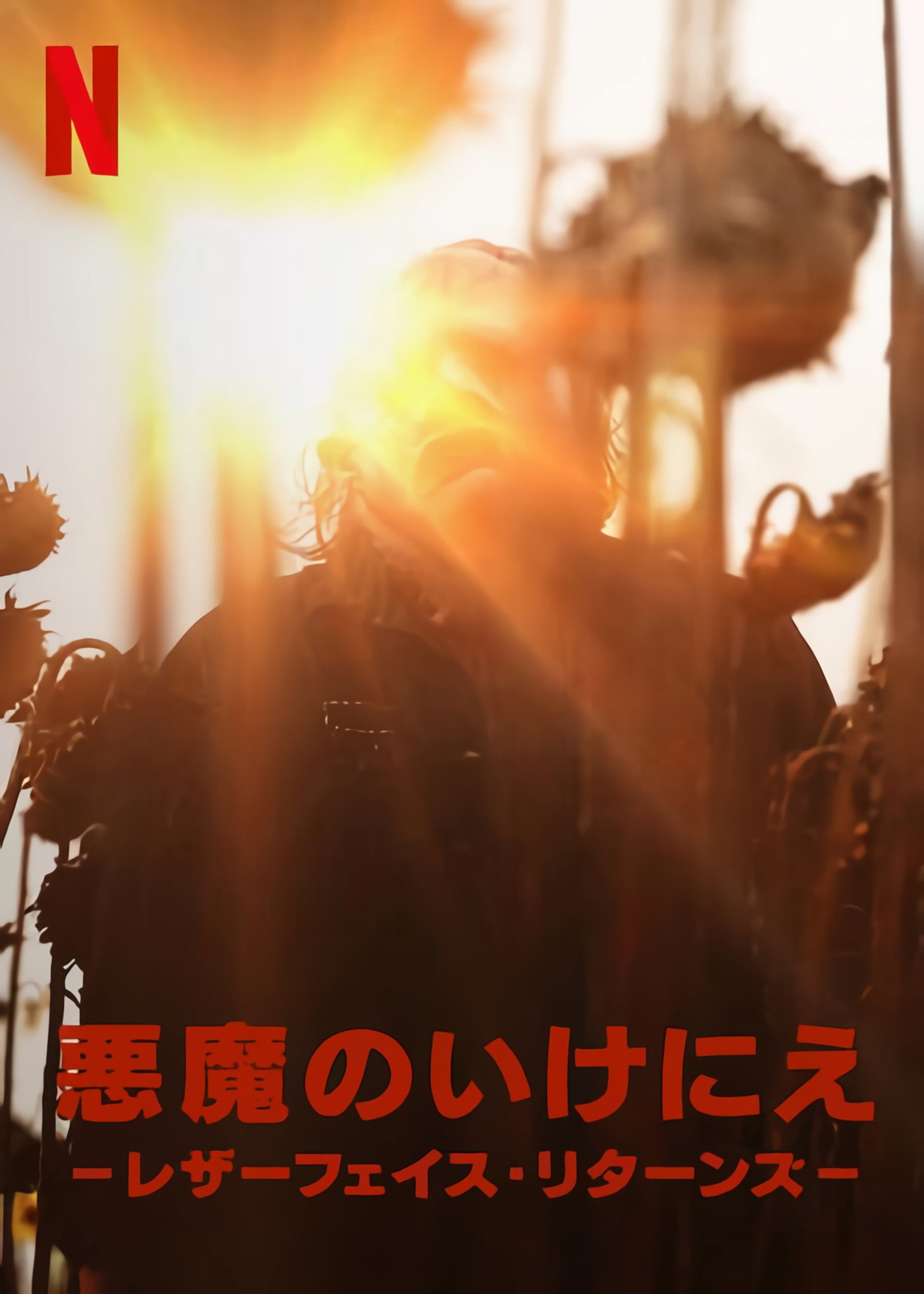 悪魔のいけにえ －レザーフェイス・リターンズ－