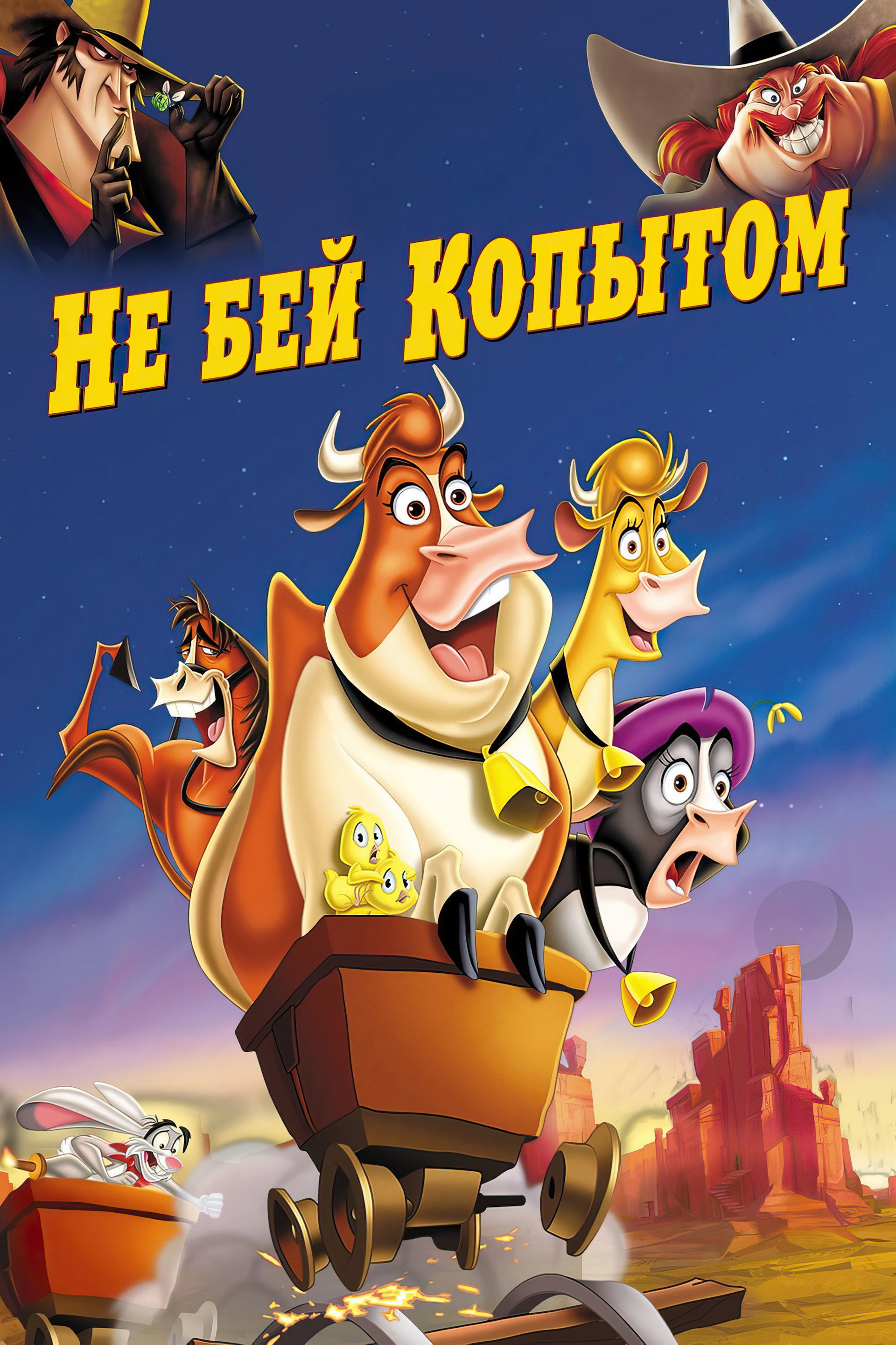 Не бей копытом
