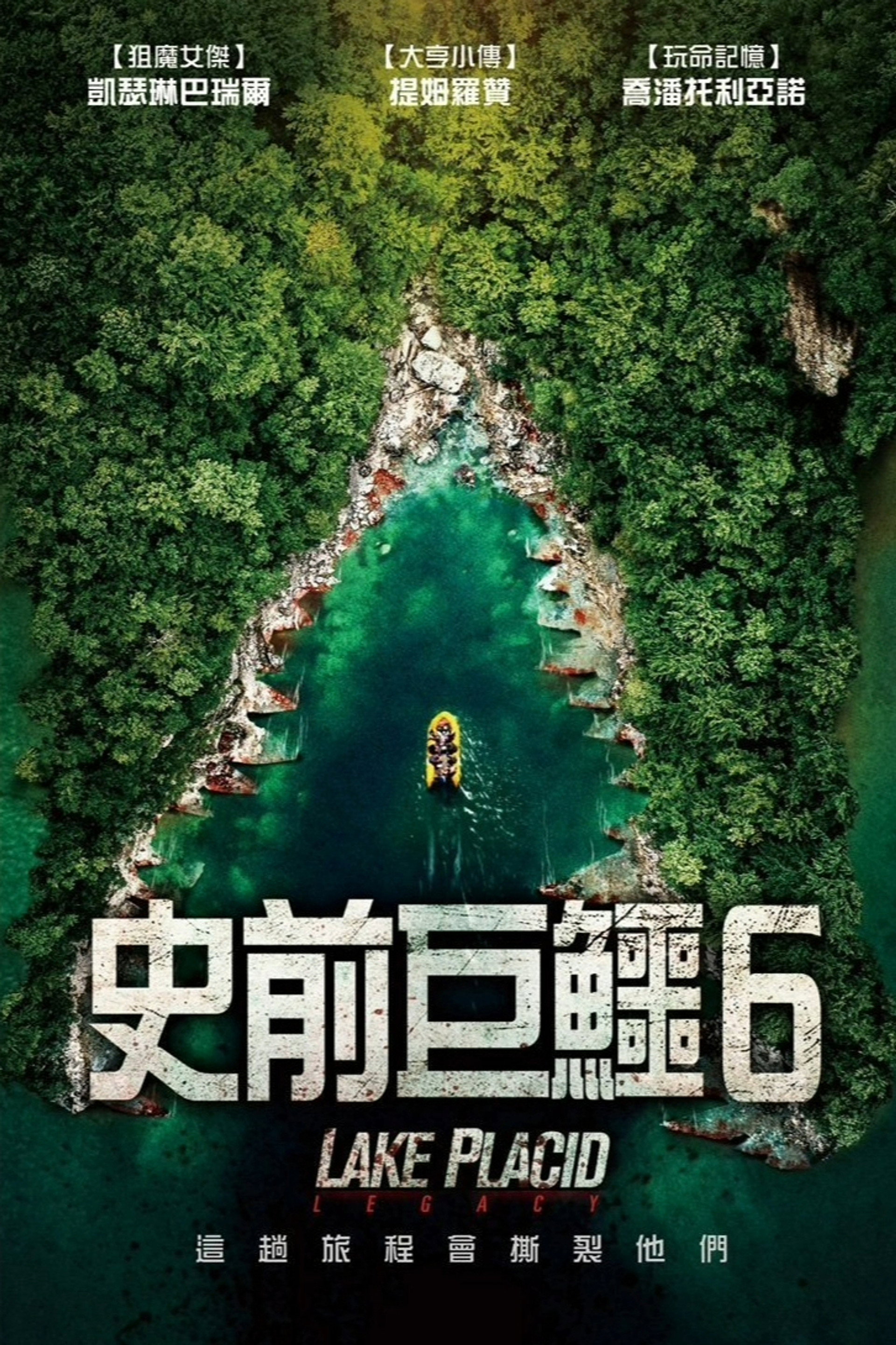 史前巨鳄：遗产