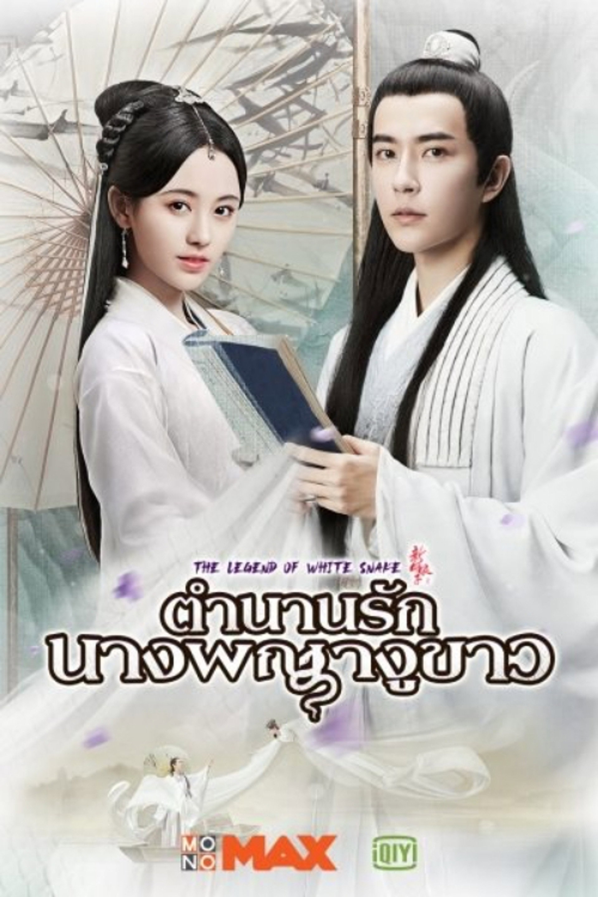 ตำนานนางพญางูขาว